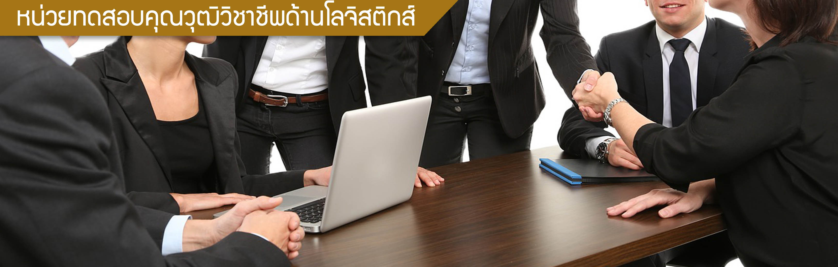 หน่วยทดสอบคุณวุฒิวิชาชีพ