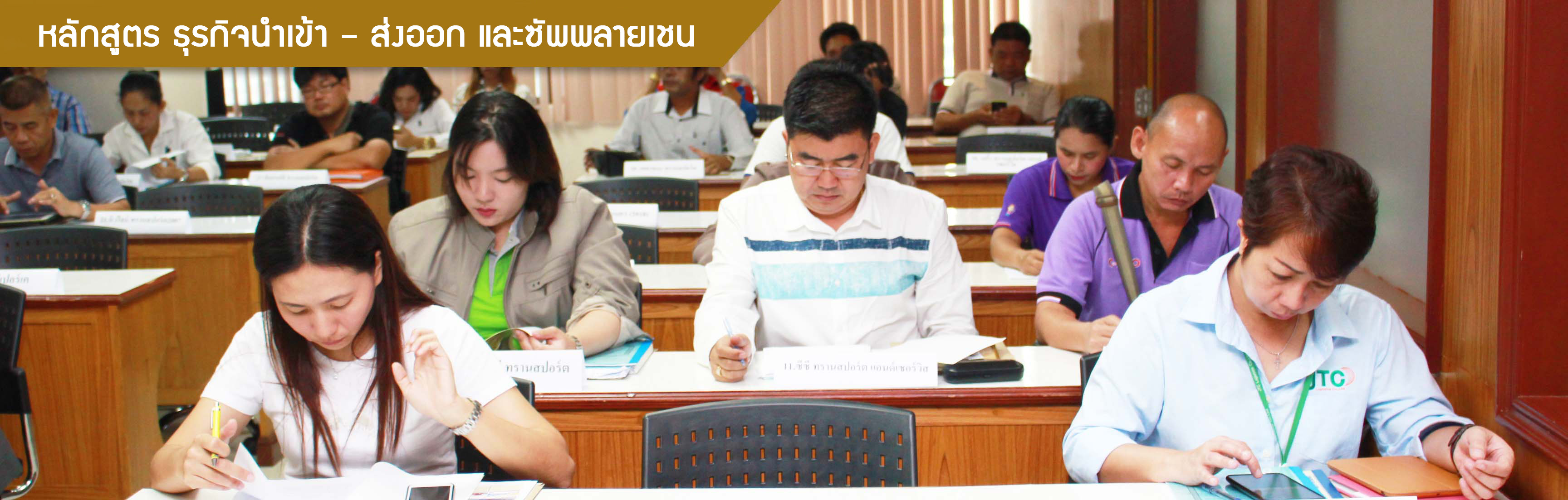 หลักสูตร ธุรกิจนำเข้า–ส่งออก และซัพพลายเชน