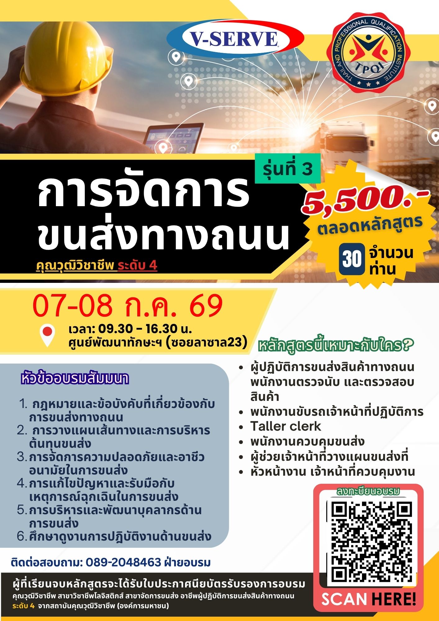 [อบรม 2 วัน] รุ่นที่ 3  การจัดการขนส่งทางถนน (Road Transport Management)  (คุณวุฒิวิชาชีพ ด้านขนส่ง ระดับ 4)