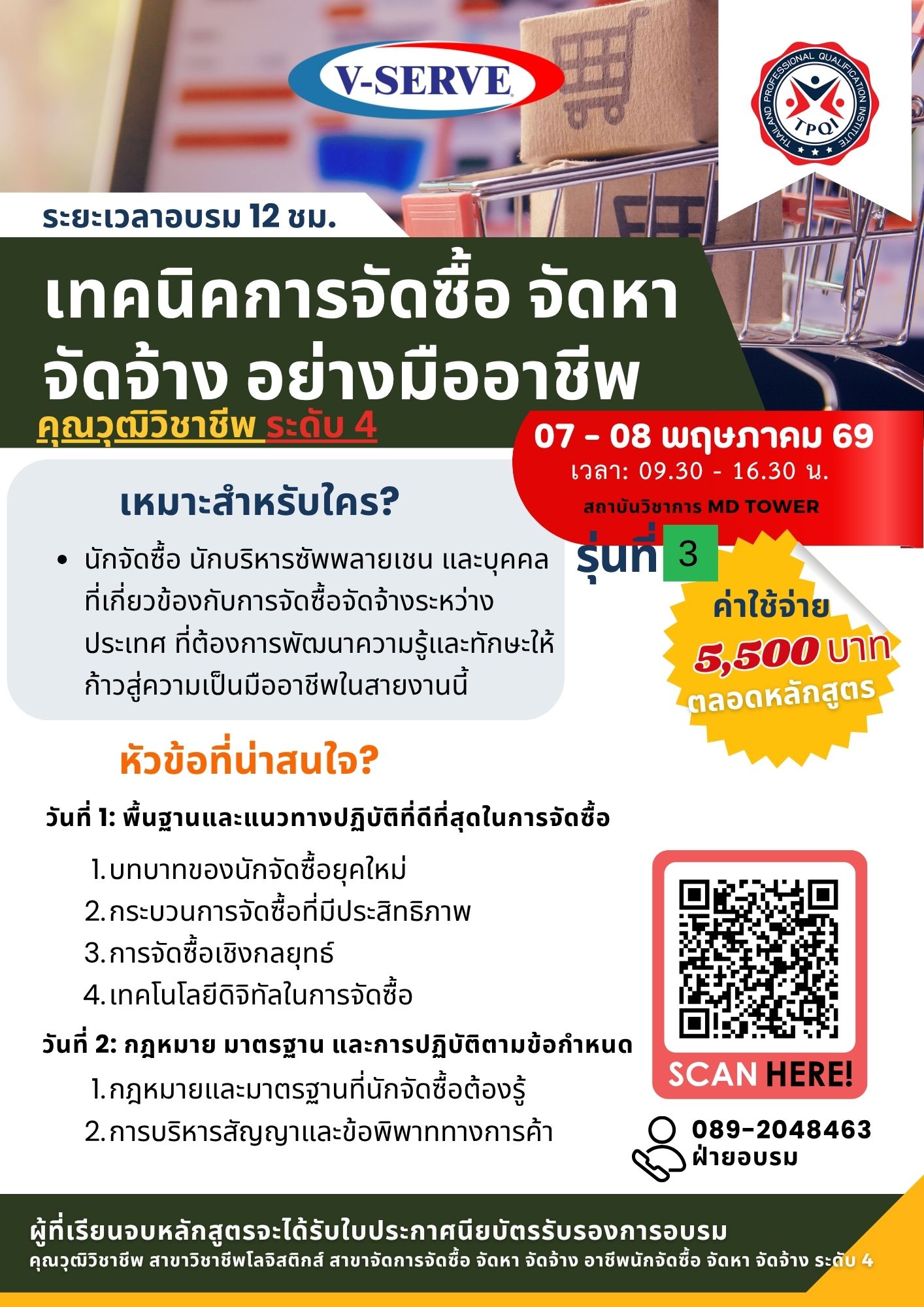 [อบรม 2 วัน] [รุ่นที่ 3] เทคนิคการจัดซื้อ จัดหา จัดจ้าง อย่างมืออาชีพ (คุณวุฒิวิชาชีพ สาขาจัดการจัดซื้อ ระดับ 4)