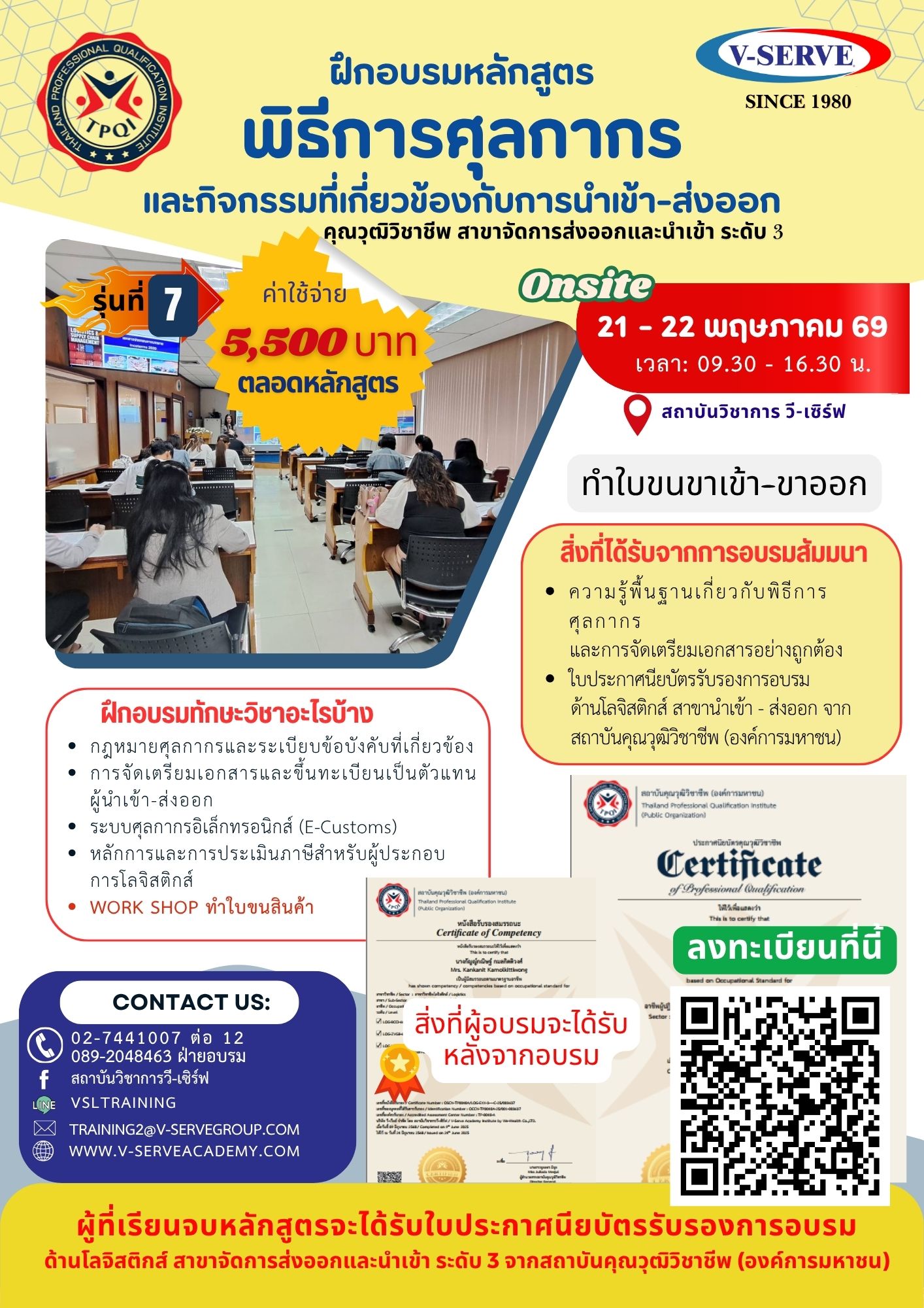 [อบรม 2 วัน] [รุ่นที่ 7] พิธีการศุลกากร และจัดเตรียมเอกสารการนำเข้า ส่งออก (ใบรับรองคุณวุฒิวิชาชีพ สาขาโลจิสติกส์ ระดับ 3)