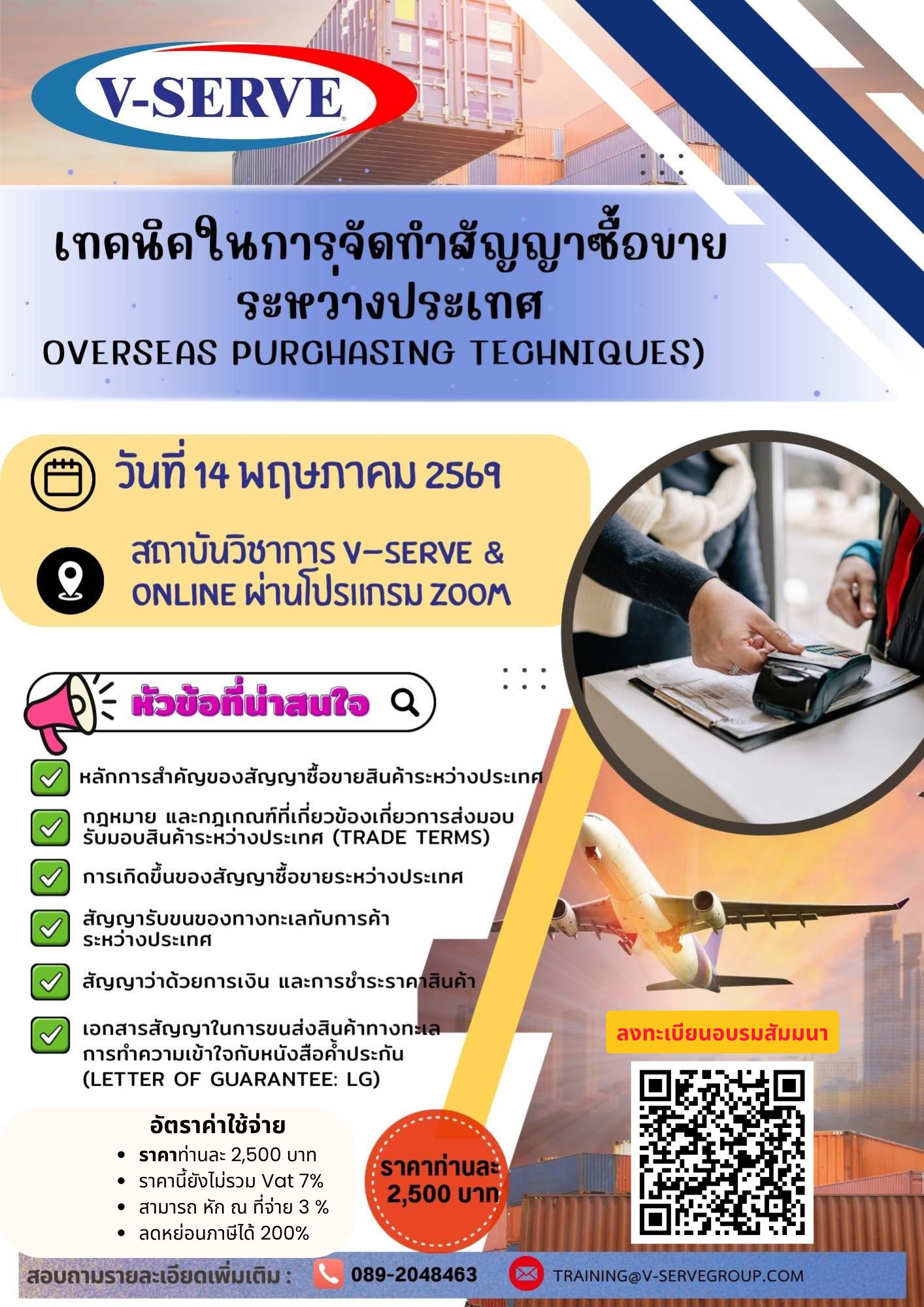 [Onsite&Online] เทคนิคในการจัดทำสัญญาซื้อขายระหว่างประเทศ (Overseas Purchasing Techniques)
