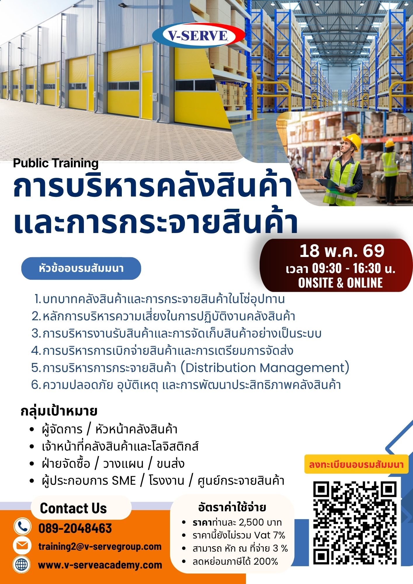 [Onsite&Online] การบริหารคลังสินค้าและการกระจายสินค้า (Warehouse & Distribution Management)