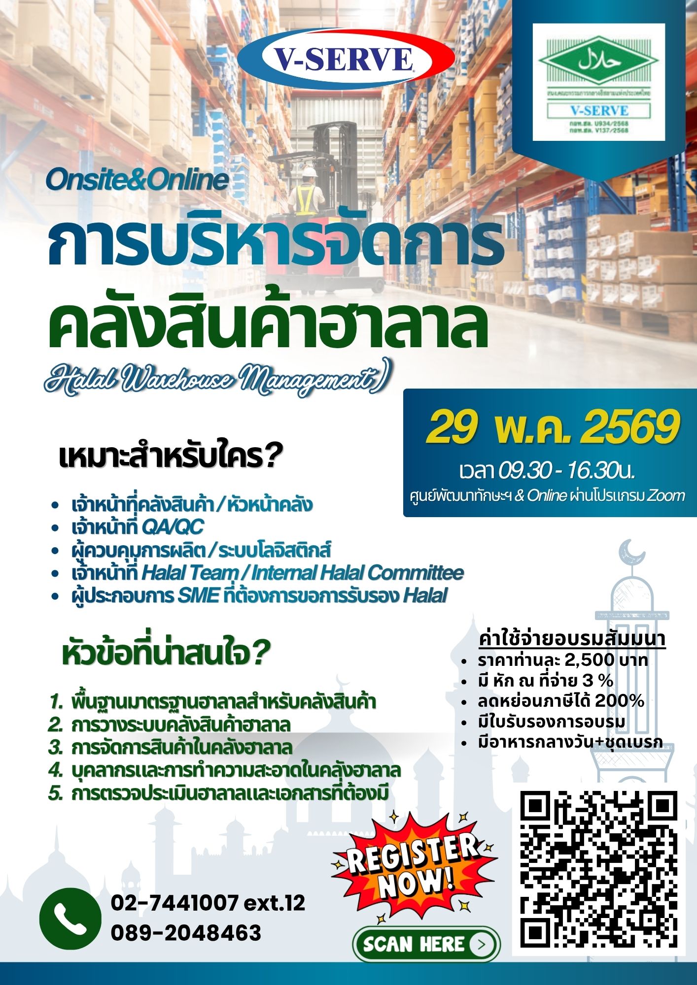 [Onsite&Online] การบริหารจัดการคลังสินค้าฮาลาล (ฉบับผู้ปฏิบัติงานในคลังสินค้า) (Halal Warehouse Management)