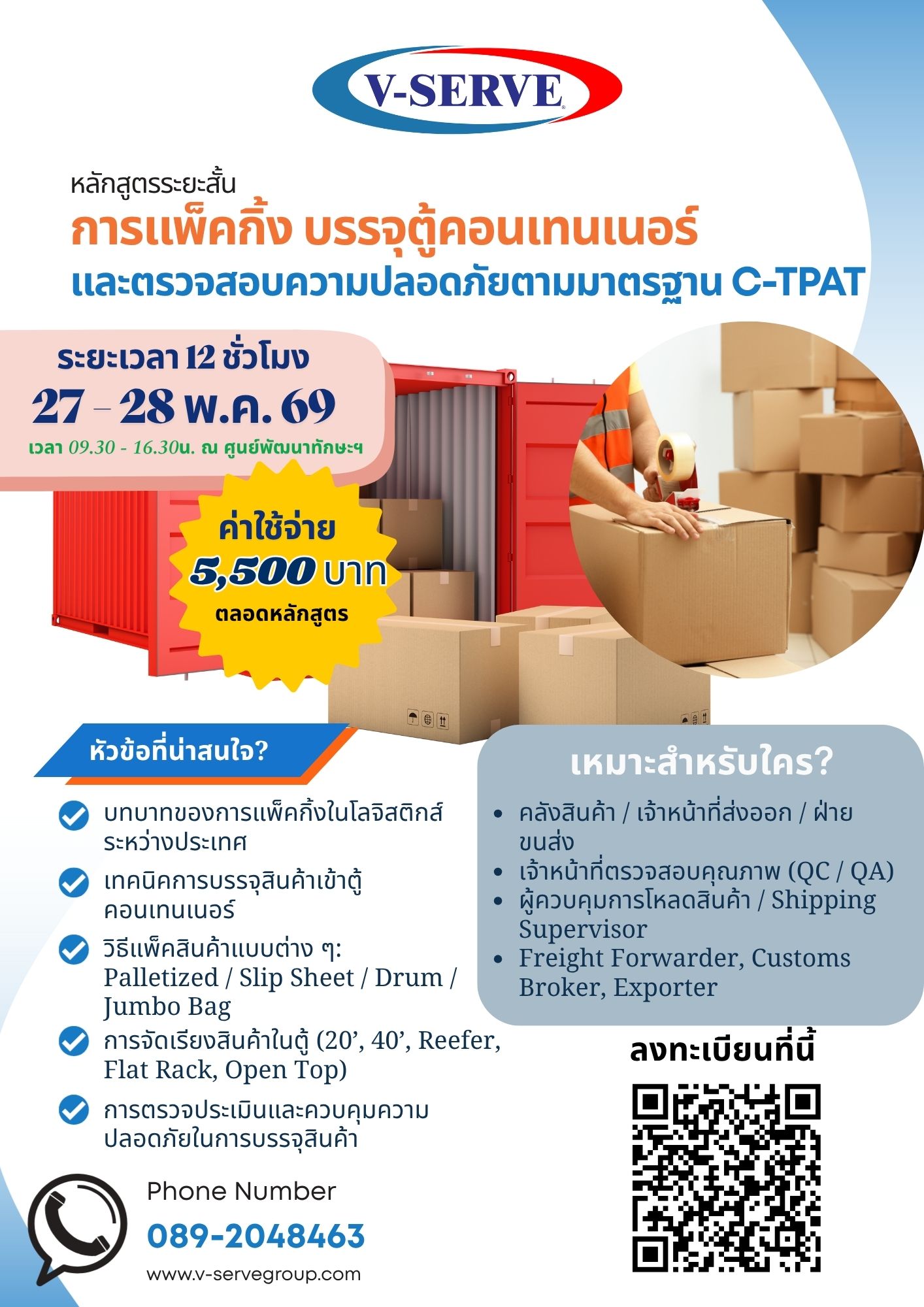 [อบรม 2 วัน] [รุ่นที่ 2] การแพ็คกิ้ง บรรจุตู้คอนเทนเนอร์ และตรวจสอบความปลอดภัยตามมาตรฐาน C-TPAT