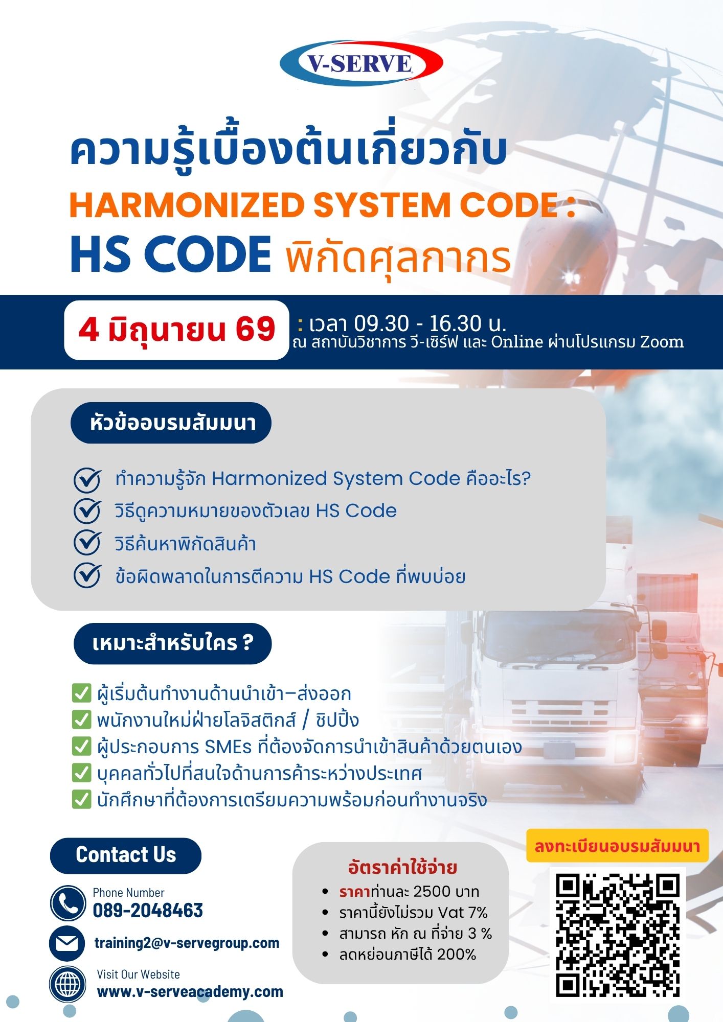 [Onsite&Online] ความรู้เบื้องต้นเกี่ยวกับ Harmonized System Code : HS Code พิกัดศุลกากร