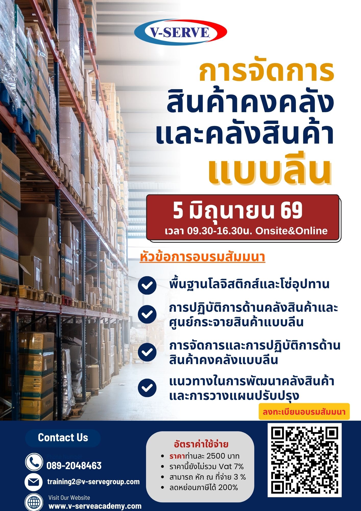 [Onsite&Online] การจัดการสินค้าคงคลังและคลังสินค้าแบบลีน 