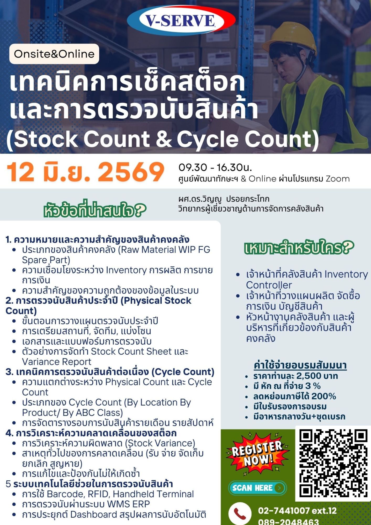 [Online] เทคนิคการเช็คสต็อกและการตรวจนับสินค้า (Stock Count & Cycle Count)