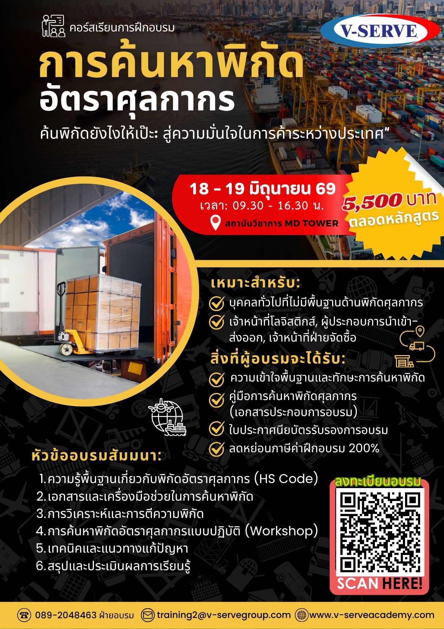 [อบรม 2 วัน] รุ่นที่ 5  หลักสูตร การค้นหาพิกัดอัตราศุลกากร: พื้นฐานสู่ความเชี่ยวชาญ