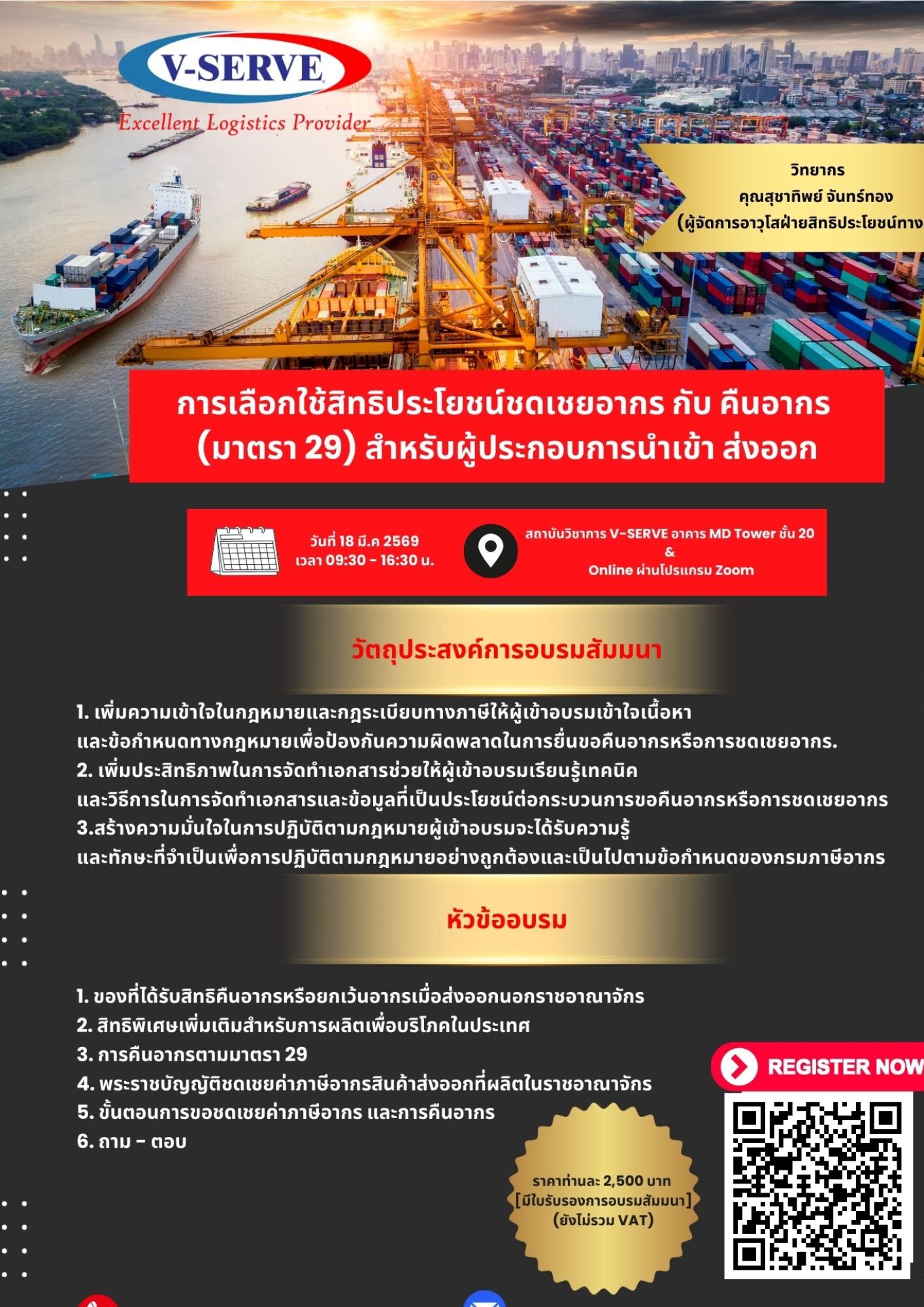 [Onsite&Online] การเลือกใช้สิทธิประโยชน์ชดเชยอากร กับ คืนอากร (มาตรา 29) สำหรับผู้ประกอบการนำเข้า ส่งออก