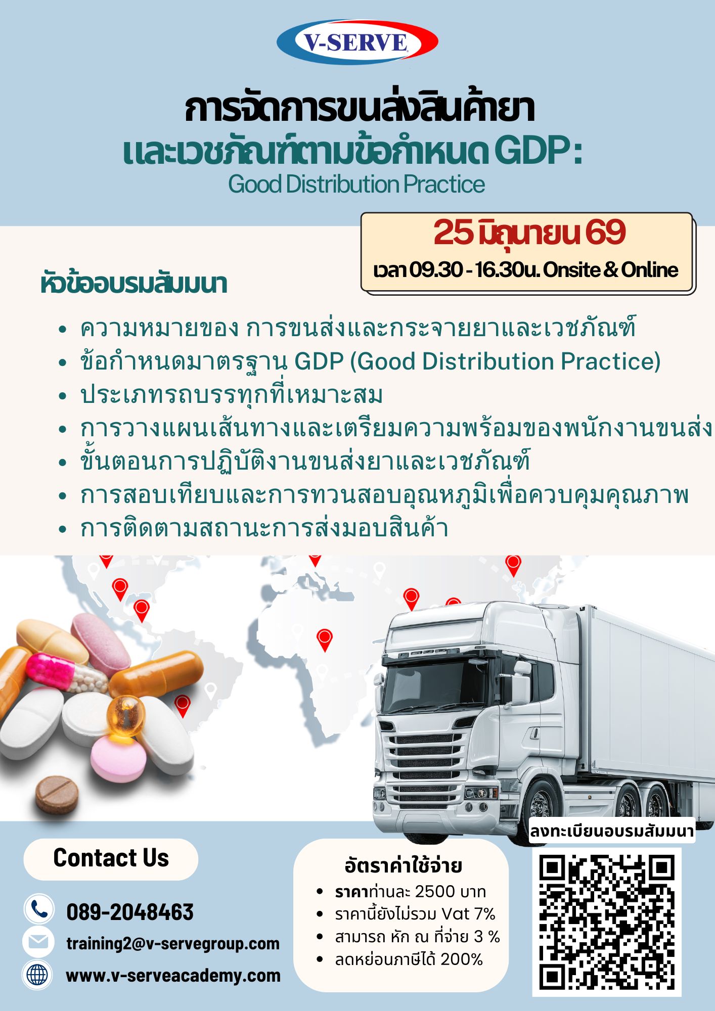 [Onsite&Online] การจัดการขนส่งสินค้ายาและเวชภัณฑ์ตามข้อกำหนด GDP : Good Distribution Practice