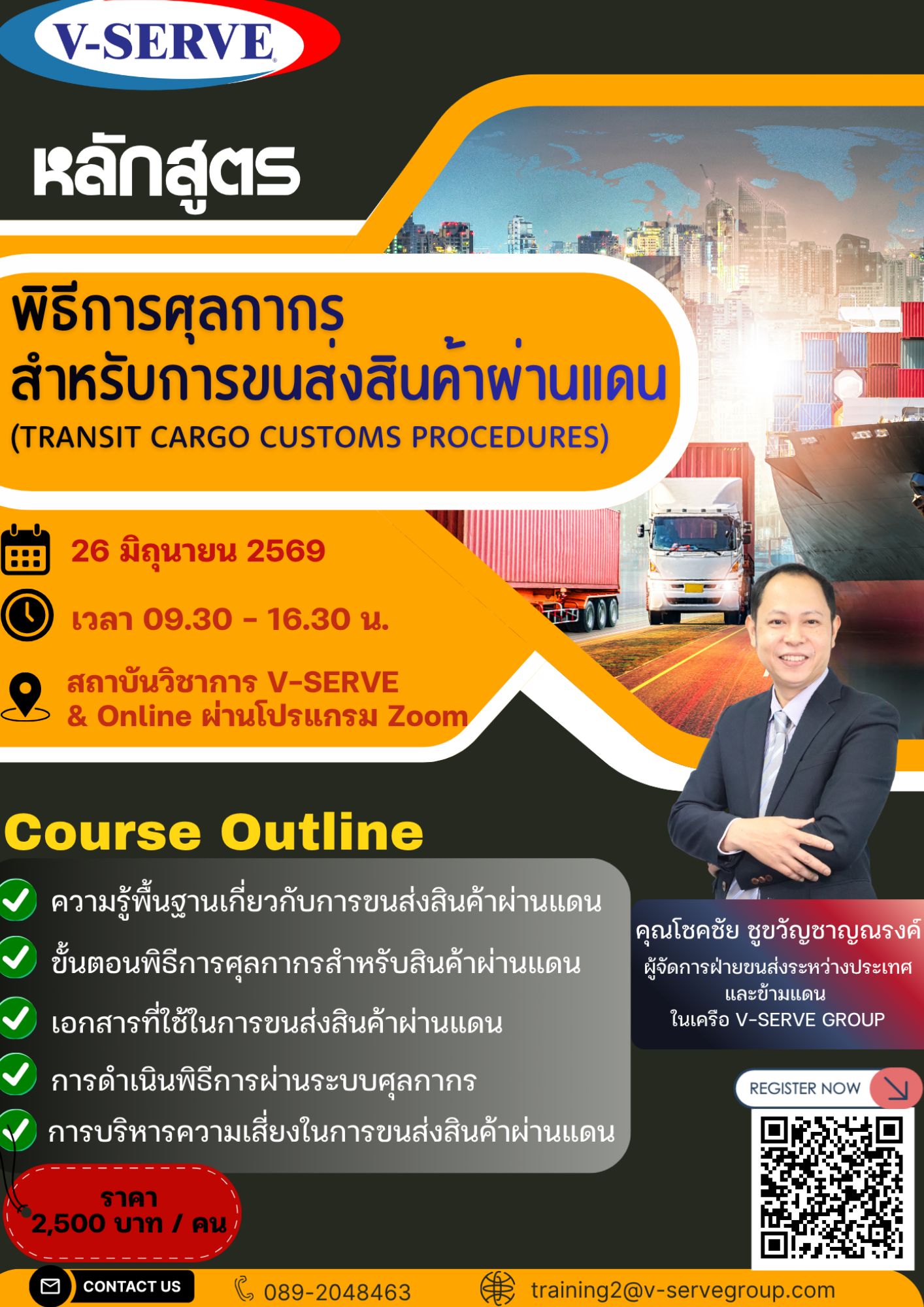[Onsite&Online] พิธีการศุลกากรสำหรับการขนส่งสินค้าผ่านแดน (Transit Cargo Customs Procedures)