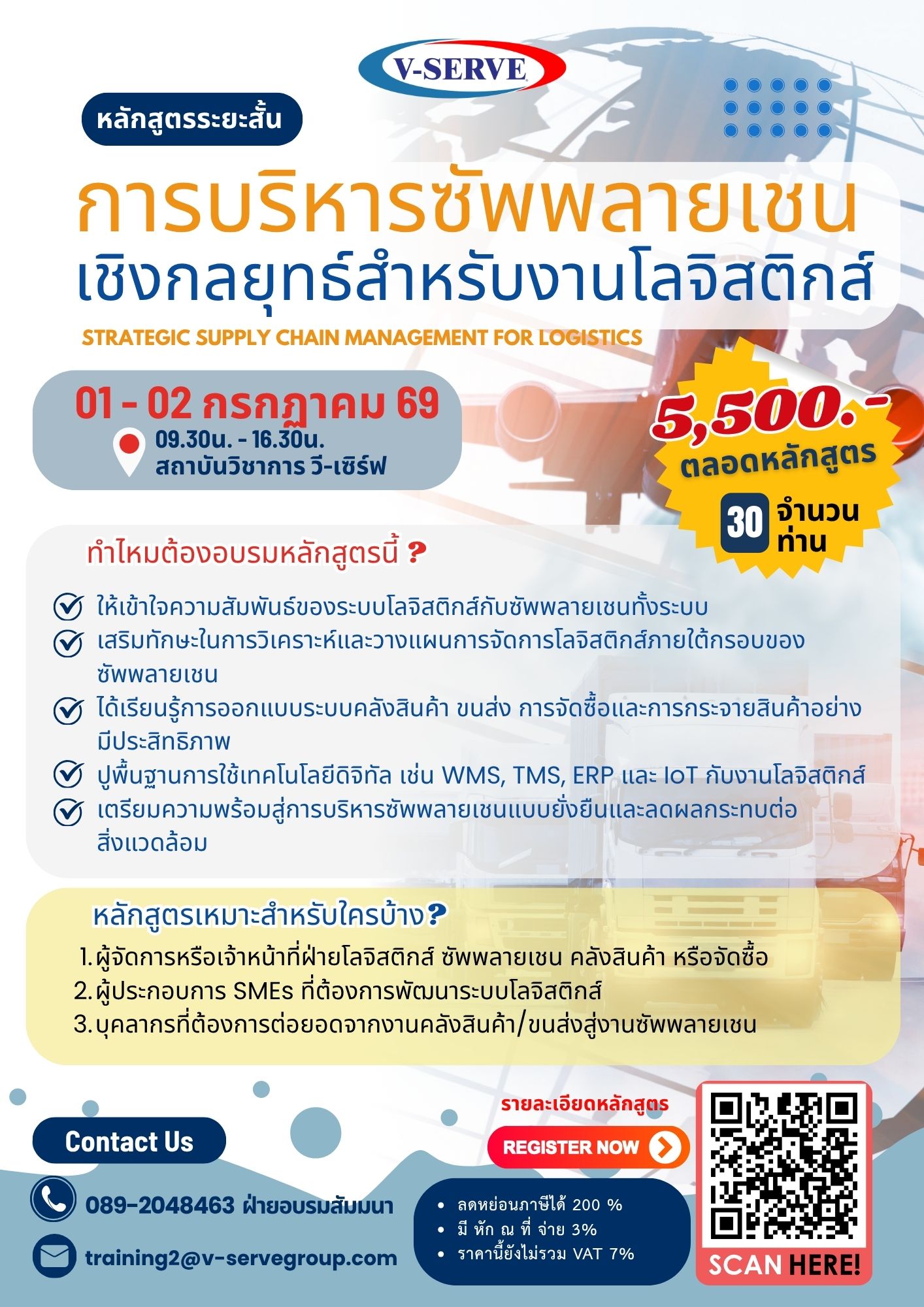 [หลักสูตรระยะสั้น] รุ่นที่ 2 การบริหารซัพพลายเชนเชิงกลยุทธ์สำหรับงานโลจิสติกส์ (Strategic Supply Chain Management for Logistics)