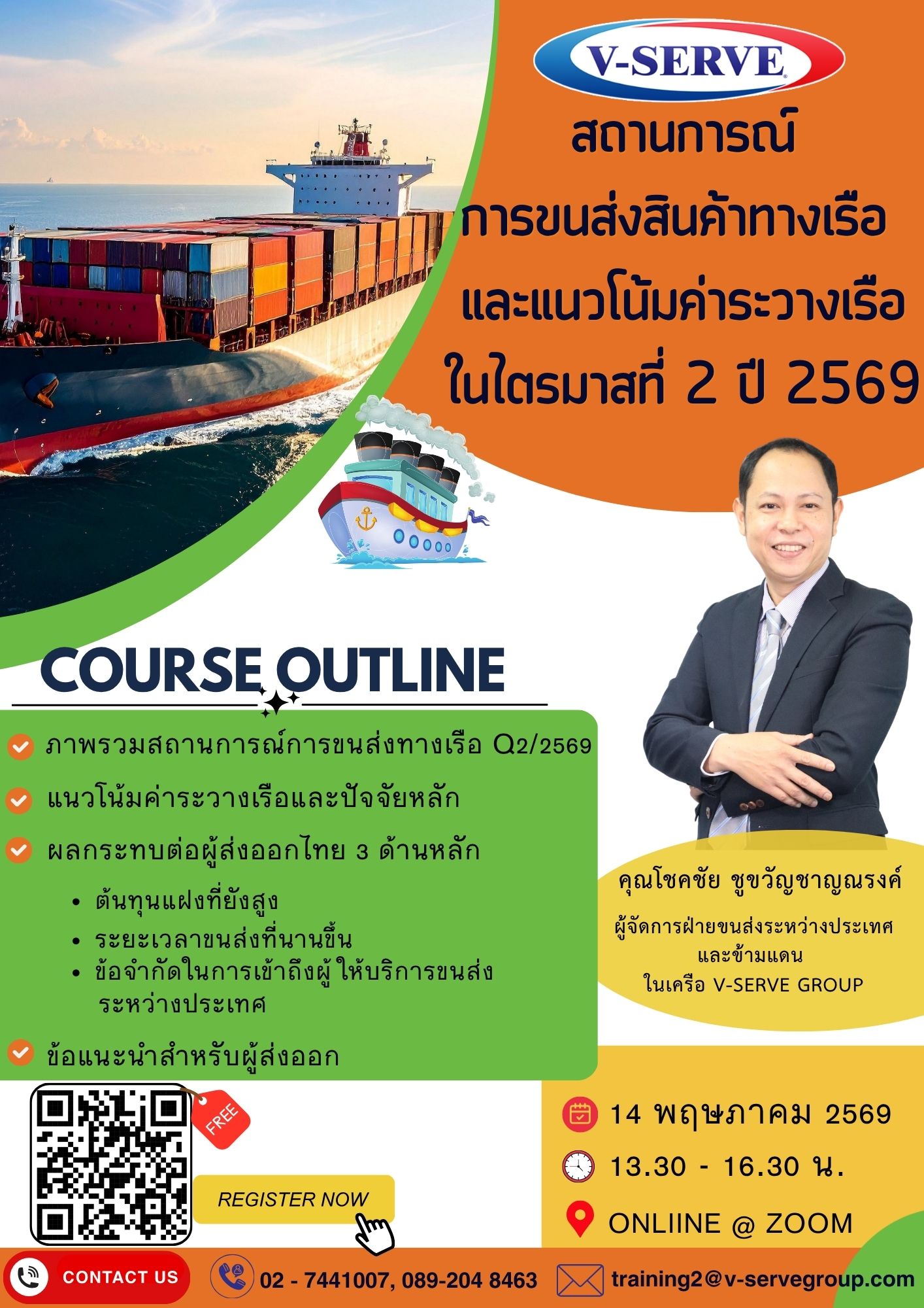 [Online] สถานการณ์การขนส่งสินค้าทางเรือและแนวโน้มค่าระวางเรือในไตรมาสที่ 2 ปี 2569