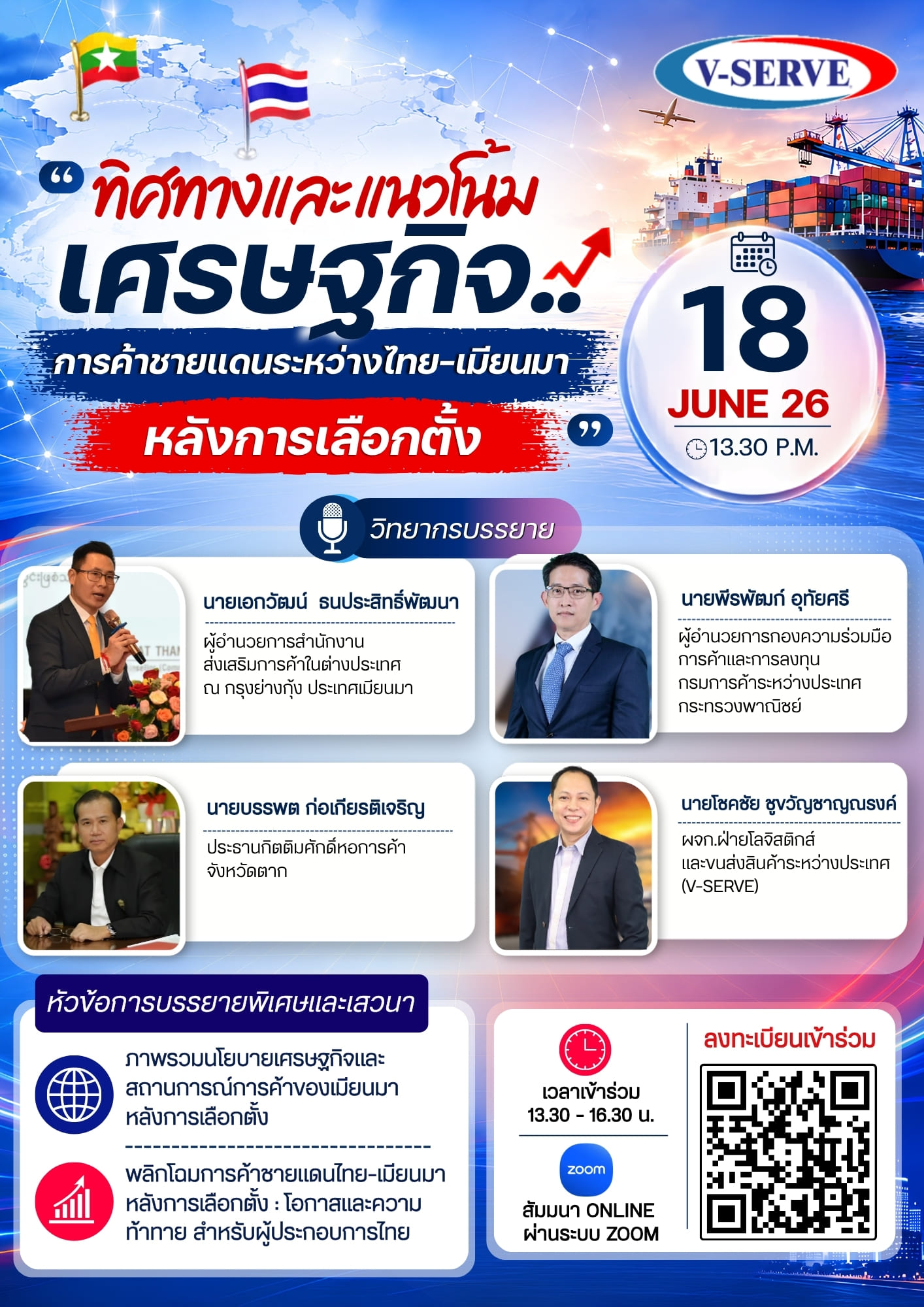[Online] ทิศทางและแนวโน้มเศรษฐกิจ การค้าชายแดนระหว่างไทย-เมียนมา หลังการเลือกตั้ง