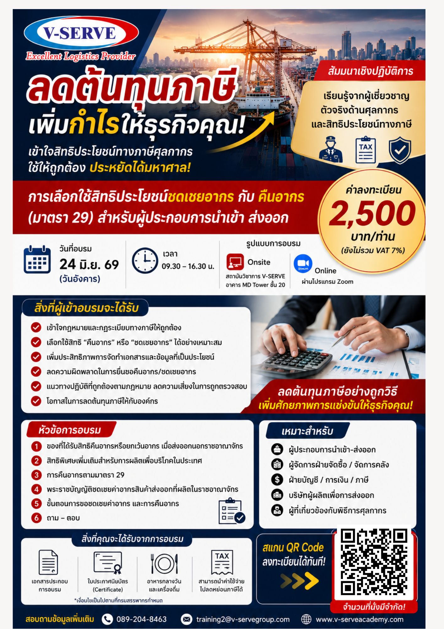 [Onsite] การใช้สิทธิประโยชน์ทางภาษี การชดเชยอากรและการคืนอากร มาตรา 29