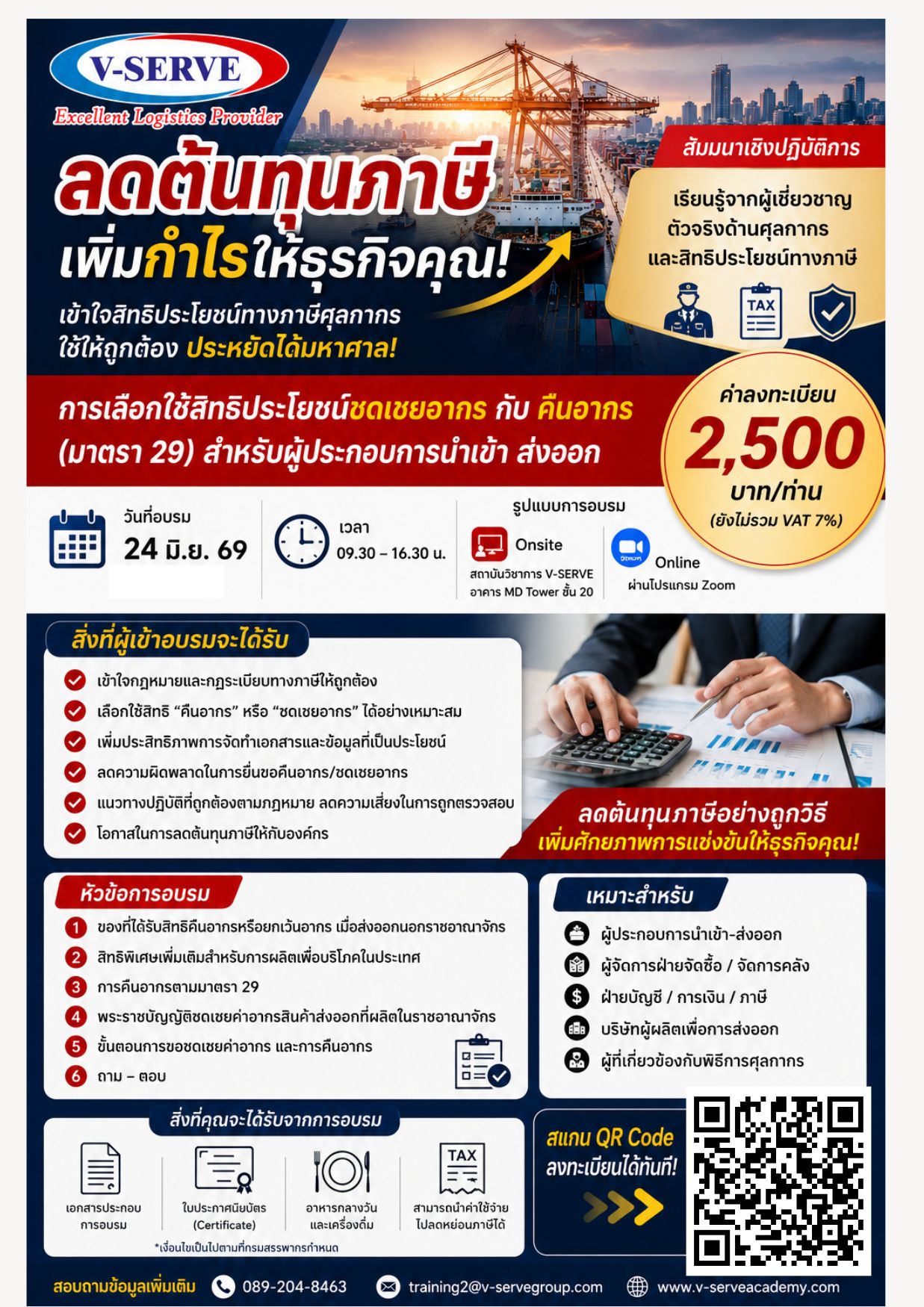 [Onsite] การใช้สิทธิประโยชน์ทางภาษี การชดเชยอากรและการคืนอากร มาตรา 29