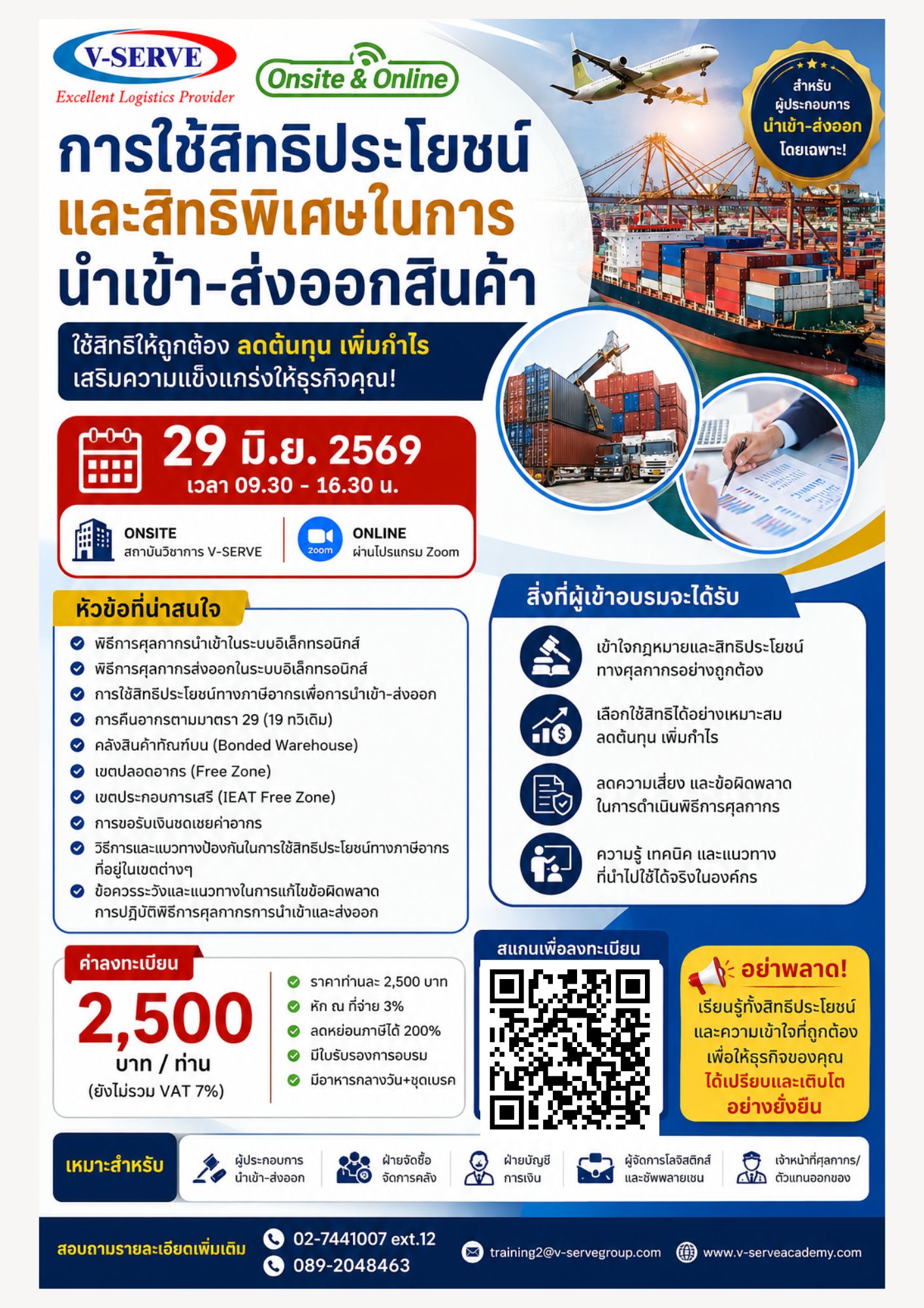 [Onsite&Online] การใช้สิทธิประโยชน์และสิทธิพิเศษในการนำเข้า-ส่งออกสินค้า