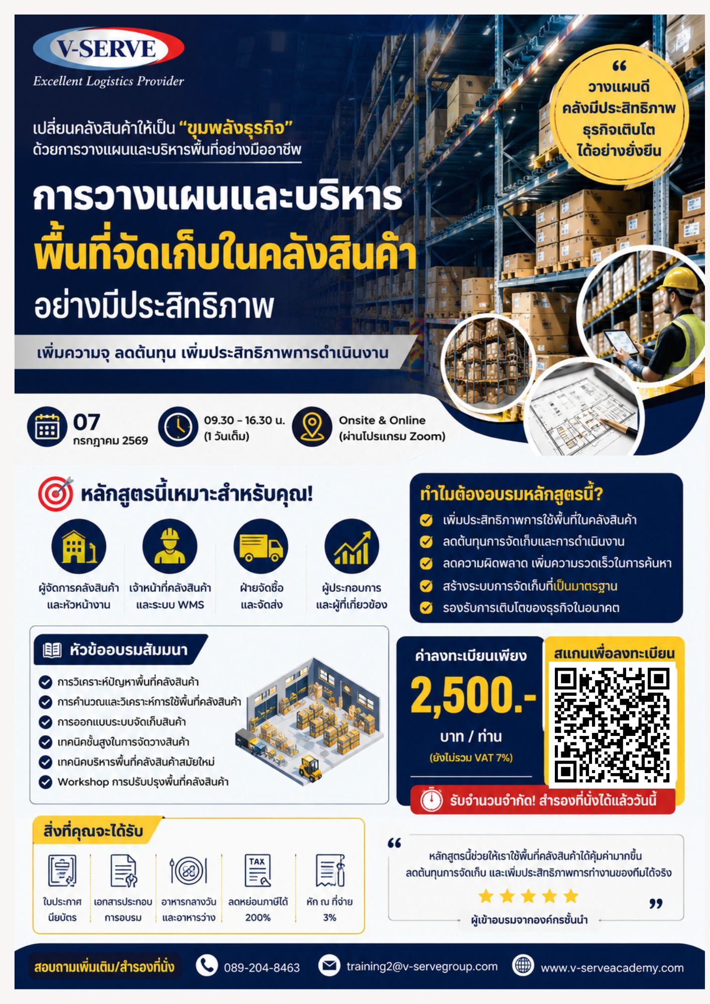 [Onsite&Online] การวางแผนและบริหารพื้นที่จัดเก็บในคลังสินค้าอย่างมีประสิทธิภาพ 
