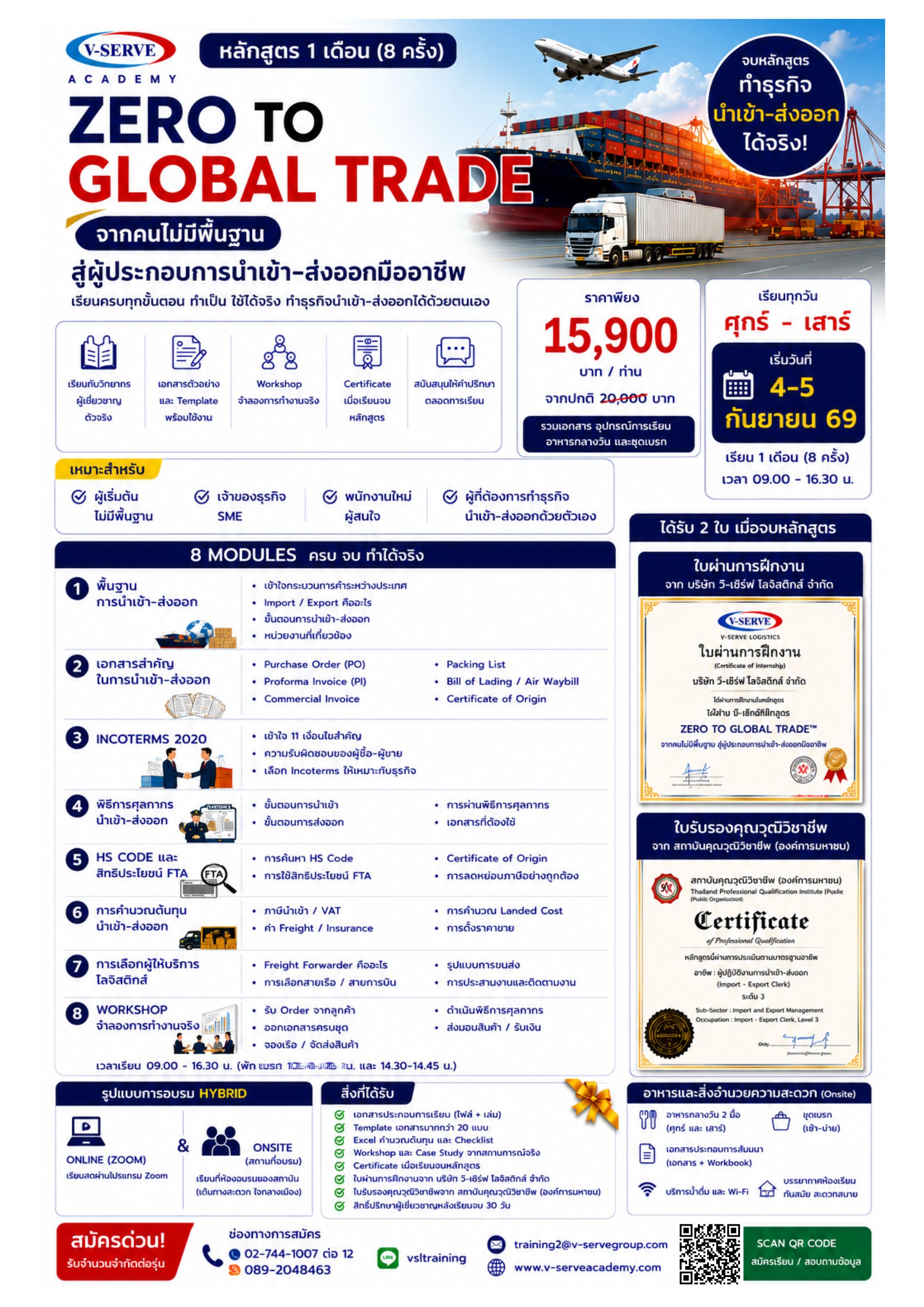 หลักสูตร ZERO TO GLOBAL TRADE: จากคนไม่มีพื้นฐาน สู่ผู้ประกอบการนำเข้า-ส่งออกมืออาชีพ [อบรม 48 ชม./คุณวุฒิวิชาชีพ ด้านส่งออก-นำเข้า ระดับ 4]