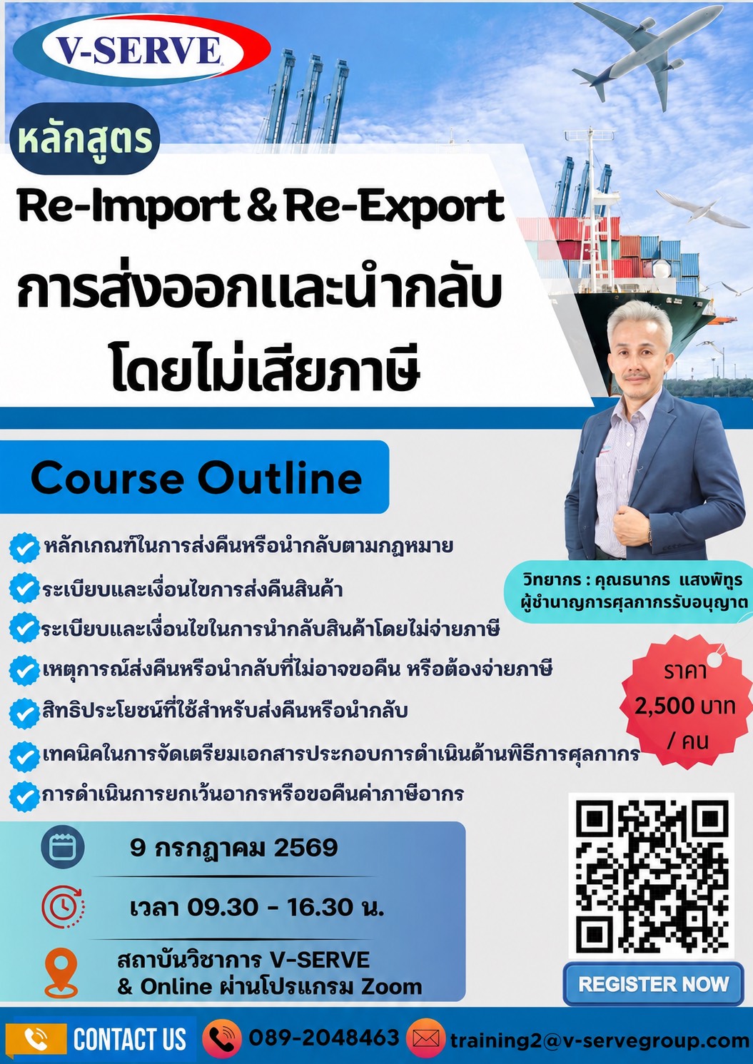 [Onsite&Online] Re-Import & Re-Export การส่งออกและนำกลับ โดยไม่เสียภาษี