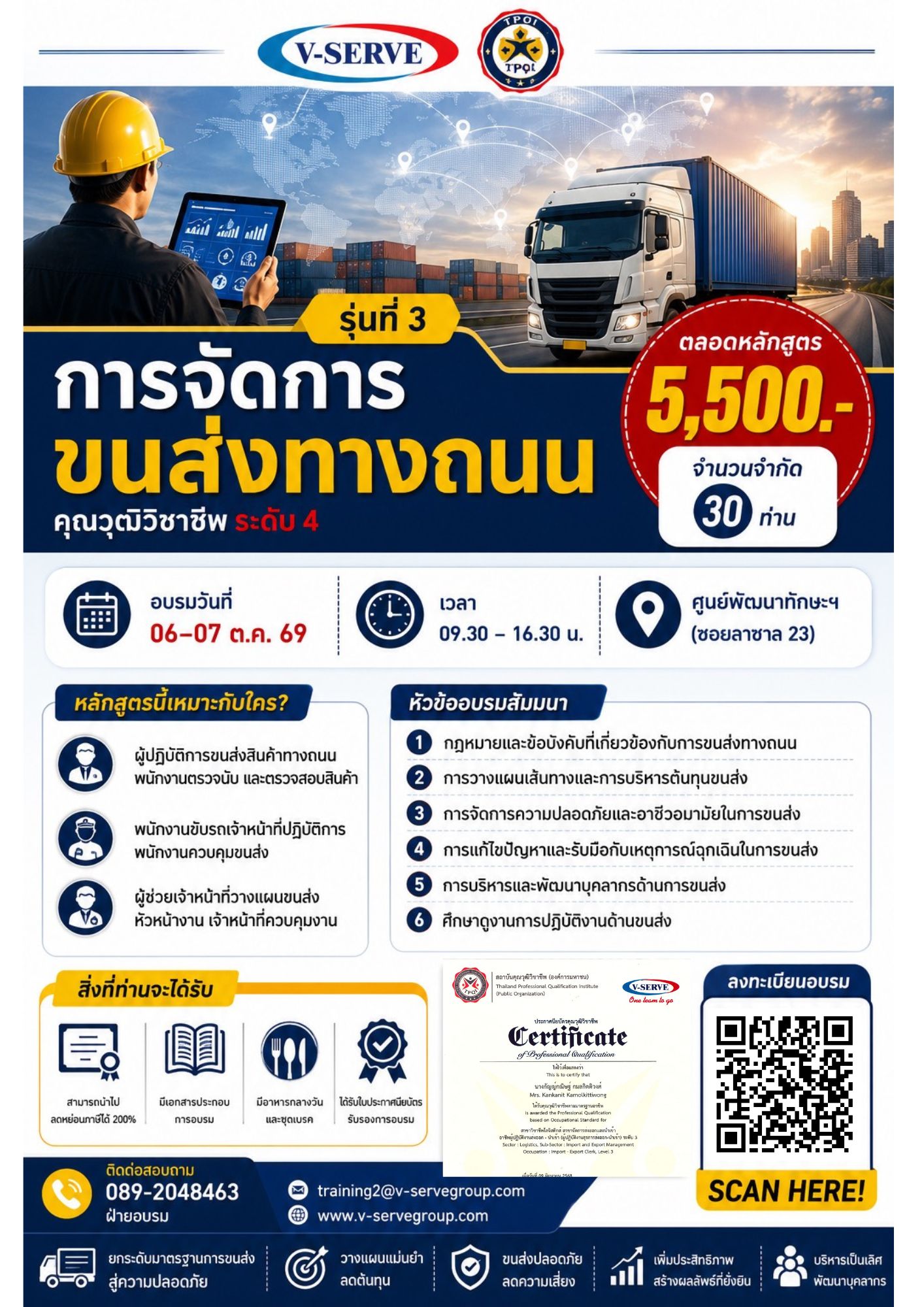 [อบรม 2 วัน] รุ่นที่ 3  การจัดการขนส่งทางถนน (Road Transport Management)  (คุณวุฒิวิชาชีพ ด้านขนส่ง ระดับ 4)