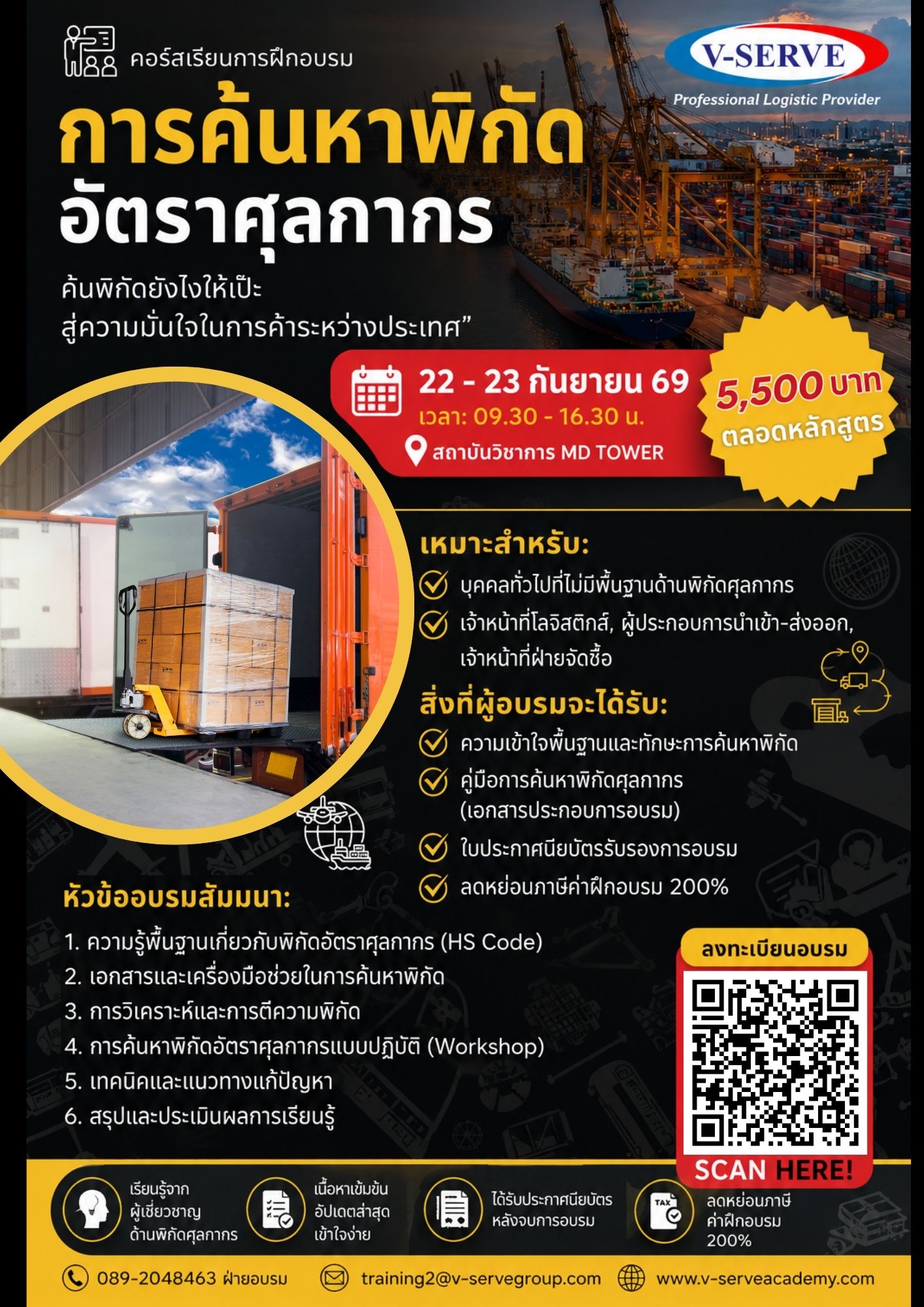 [อบรม 2 วัน] รุ่นที่ 6  หลักสูตร การค้นหาพิกัดอัตราศุลกากร: พื้นฐานสู่ความเชี่ยวชาญ