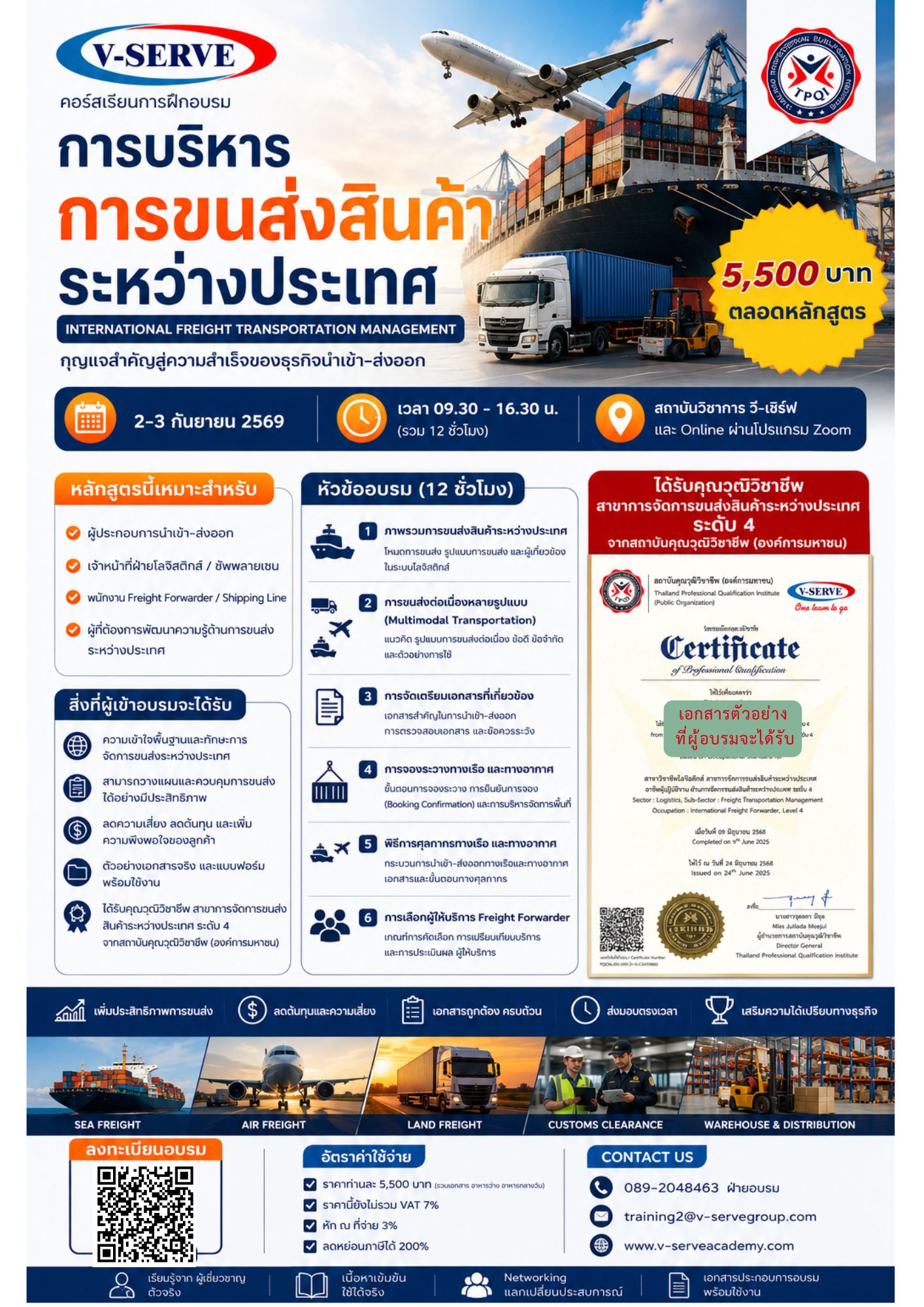 [อบรม 2 วัน] การบริหารการขนส่งสินค้าระหว่างประเทศ [International Freight Transportation Management]