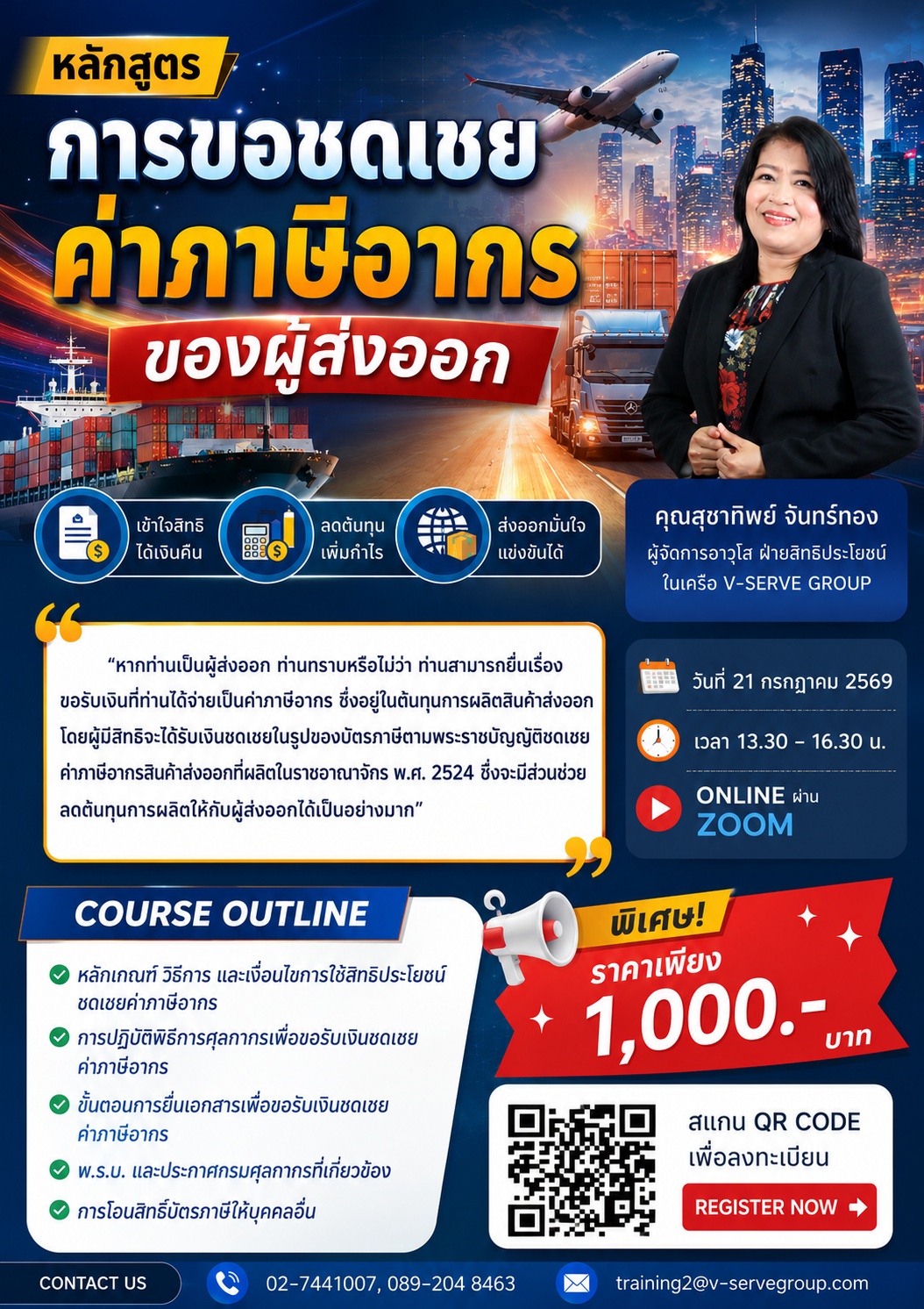 [Online] การชดเชยอากร สำหรับผู้ส่งออก ตามกฎหมายศุลกากร