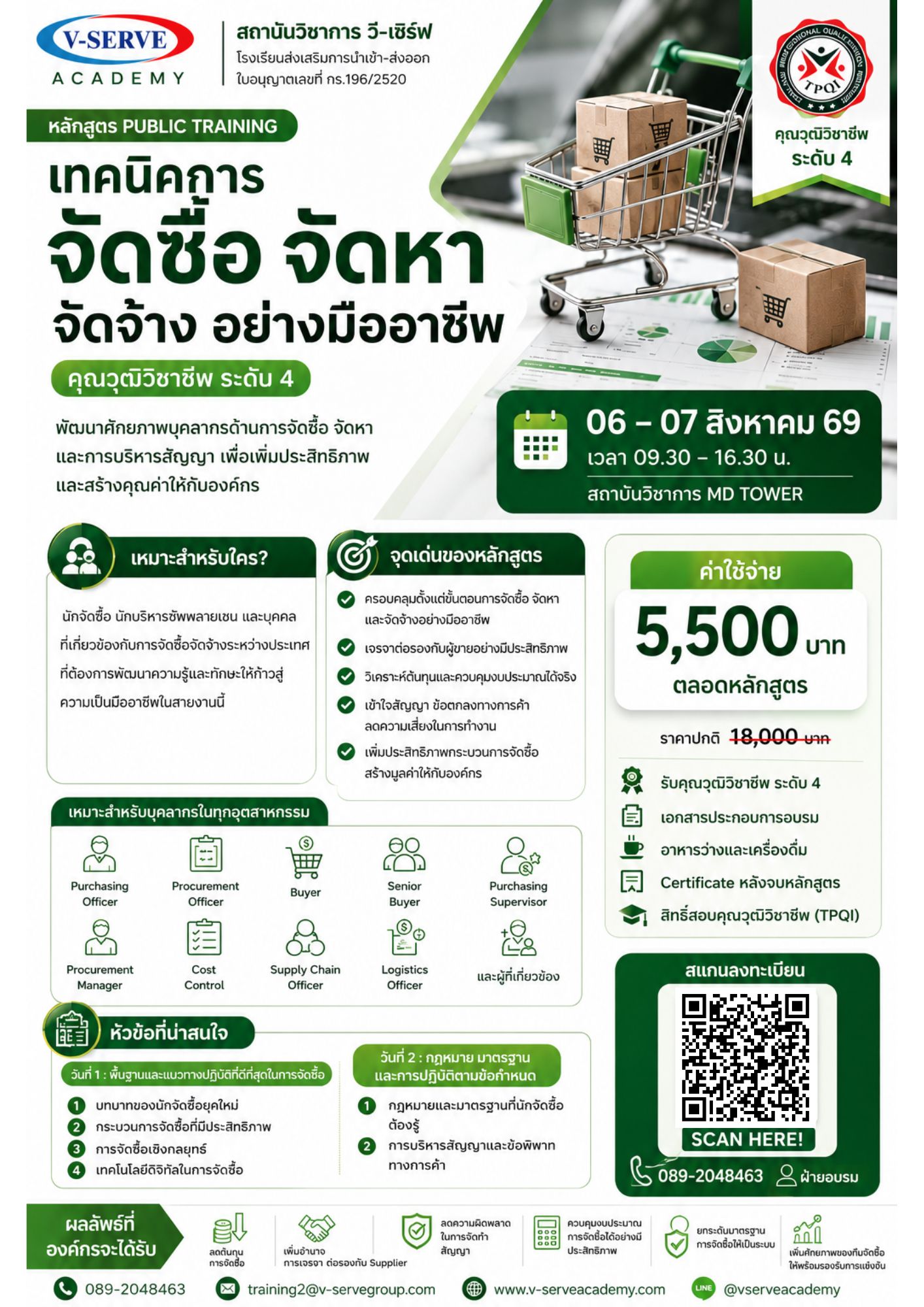 [อบรม 2 วัน] [รุ่นที่ 4] เทคนิคการจัดซื้อ จัดหา จัดจ้าง อย่างมืออาชีพ (คุณวุฒิวิชาชีพ สาขาจัดการจัดซื้อ ระดับ 4)