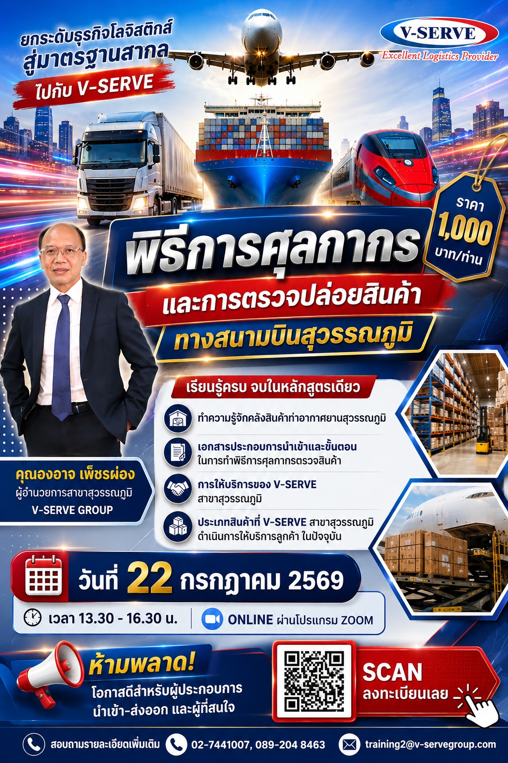 [Online] พิธีการศุลกากรและตรวจปล่อยสินค้าทางสนามบินสุวรรณภูมิ