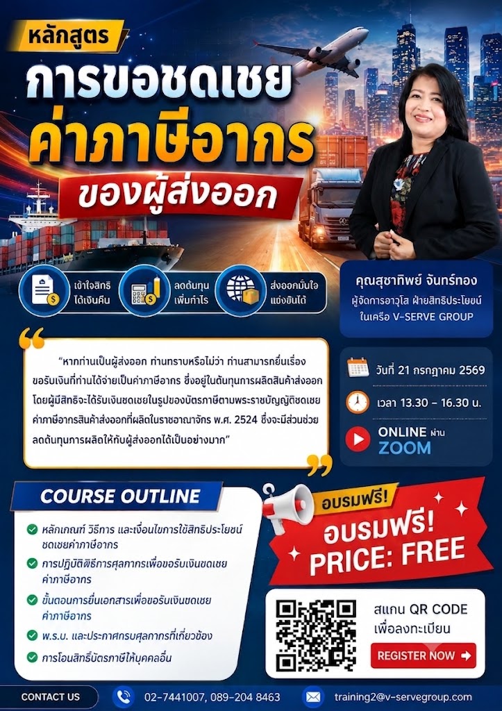 [Online] การชดเชยอากร สำหรับผู้ส่งออก ตามกฎหมายศุลกากร