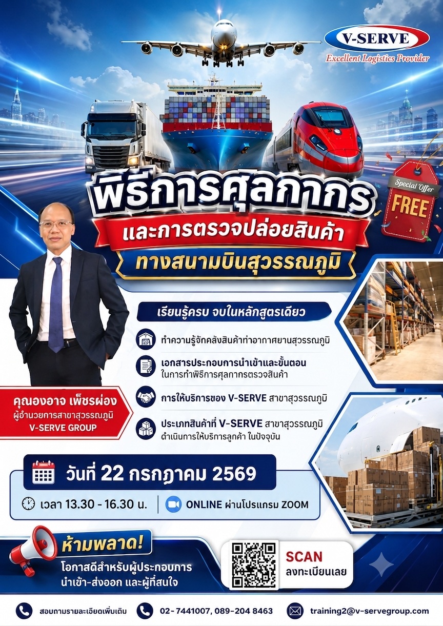 [Online] พิธีการศุลกากรและตรวจปล่อยสินค้าทางสนามบินสุวรรณภูมิ