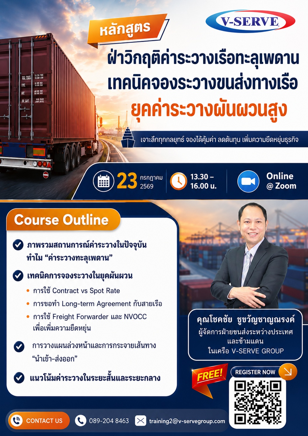 [Online] ฝ่าวิกฤติค่าระวางเรือทะลุเพดาน เทคนิคจองระวางขนส่งทางเรือยุคค่าระวางผันผวนสูง