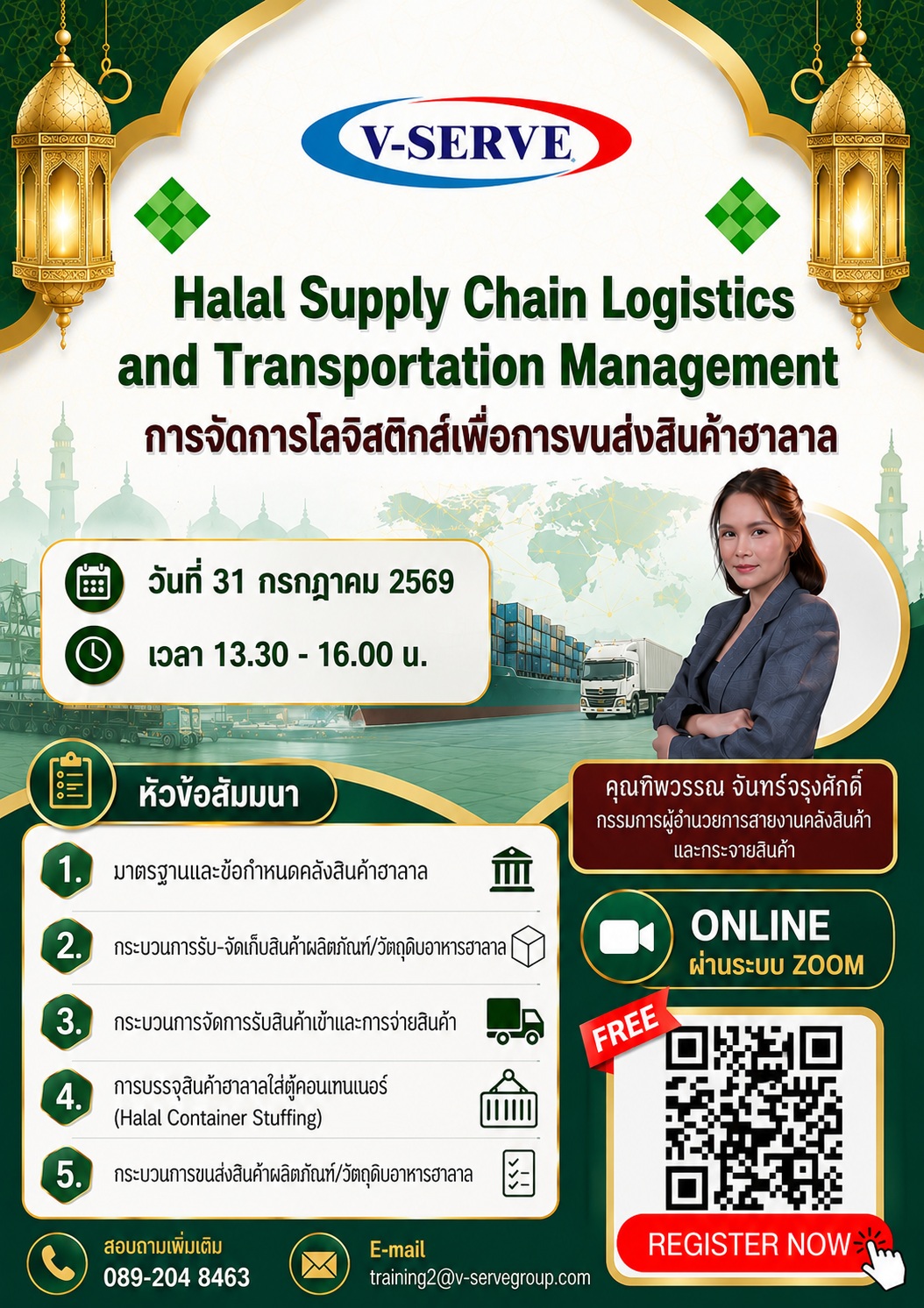 [Online] การจัดการโลจิสติกส์เพื่อการขนส่งสินค้าฮาลาล