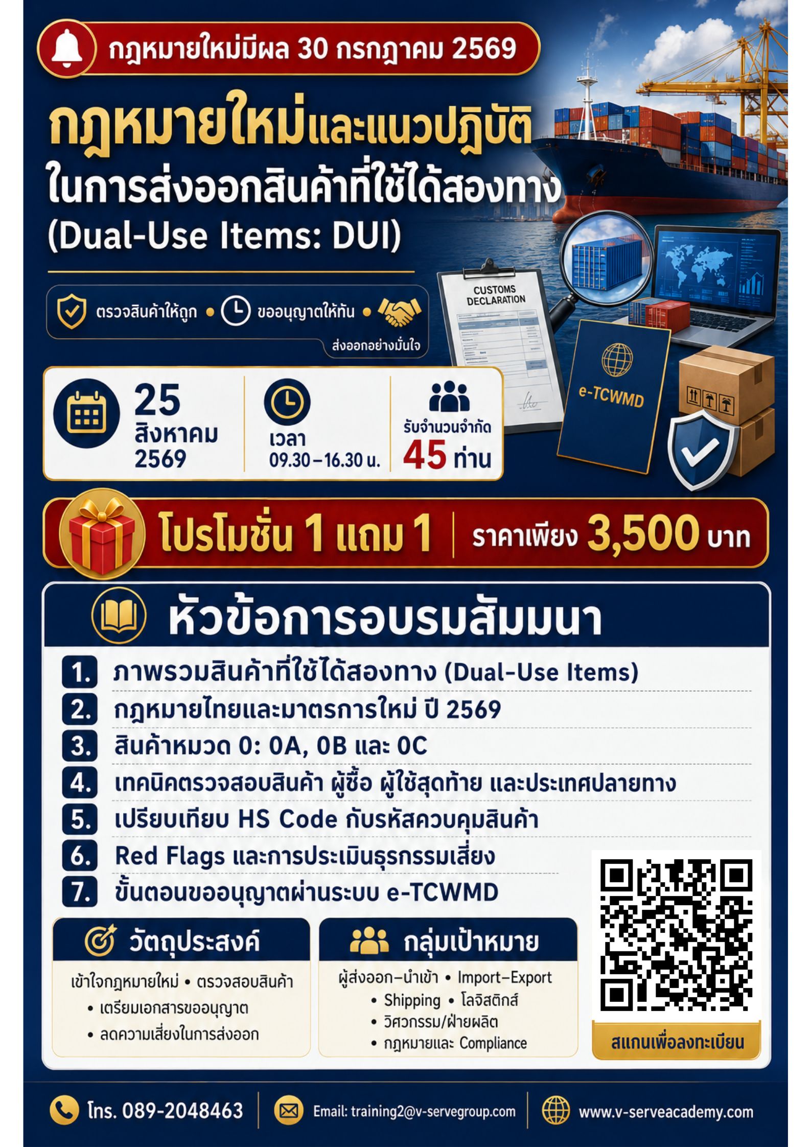 [Onsite&Online] กฎหมายใหม่และแนวปฏิบัติในการส่งออกสินค้าที่ใช้ได้สองทาง (Dual-Use Items: DUI)