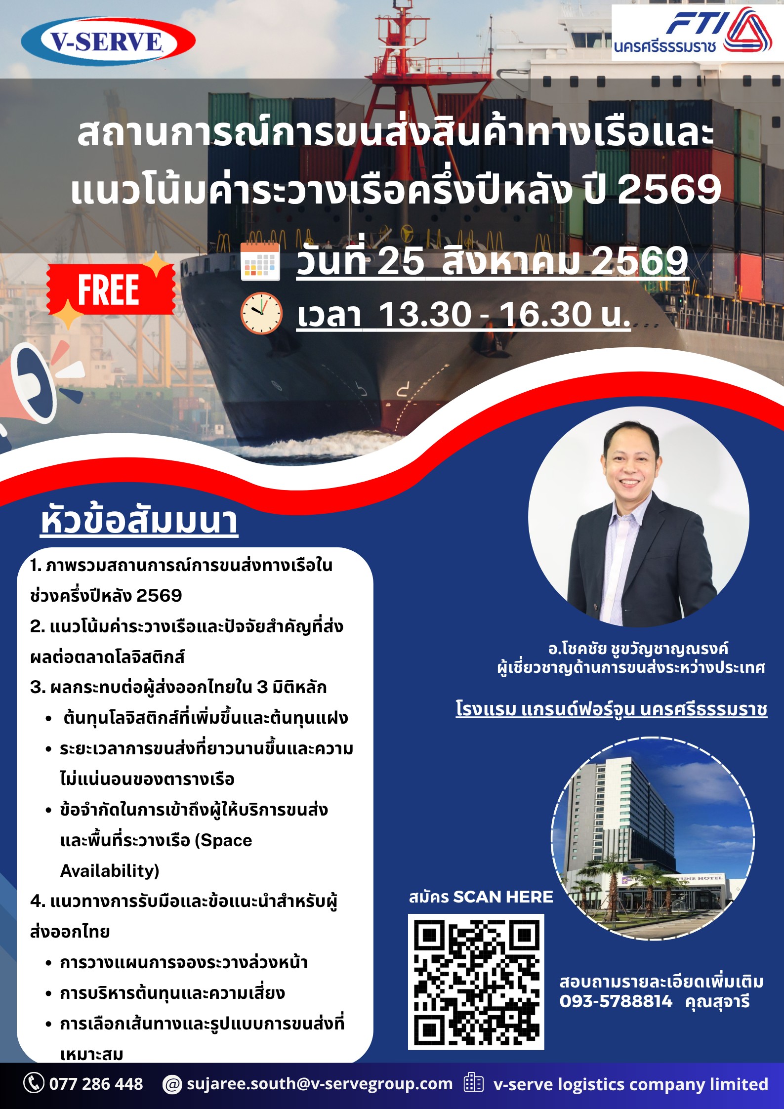 [Onsite] สถานการณ์การขนส่งสินค้าทางเรือและแนวโน้มค่าระวางเรือครึ่งปีหลัง ปี 2569  จ.นครศรีธรรมราช
