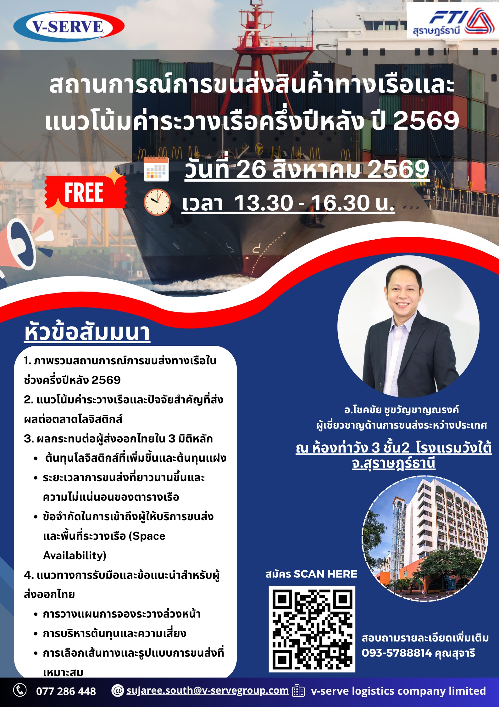 [Onsite] สถานการณ์การขนส่งสินค้าทางเรือและแนวโน้มค่าระวางเรือครึ่งปีหลัง ปี 2569 จ.สุราษฎร์ธานี