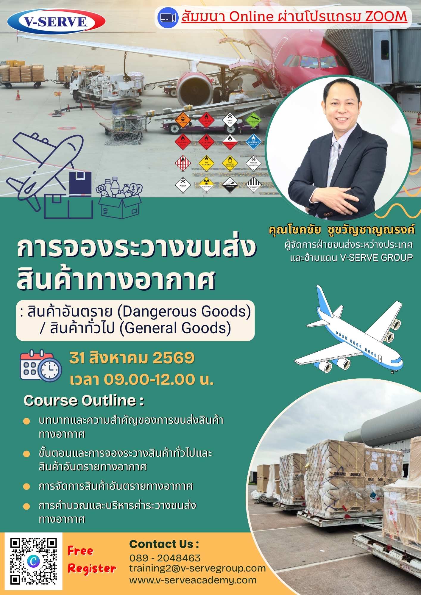 [Online] การจองระวางขนส่งสินค้าทางอากาศ : สำหรับสินค้าทั่วไปและสินค้าอันตราย