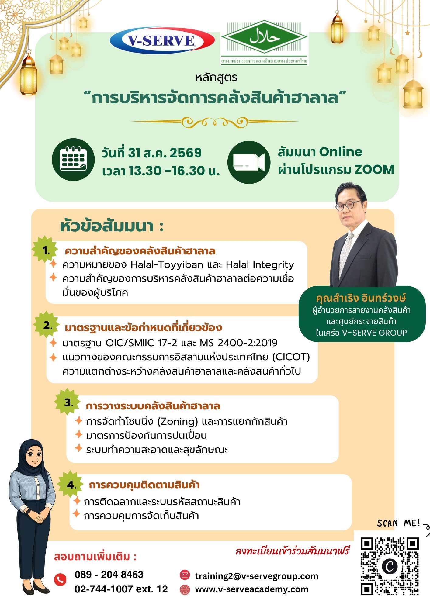  [Online] การบริหารจัดการคลังสินค้า Halal