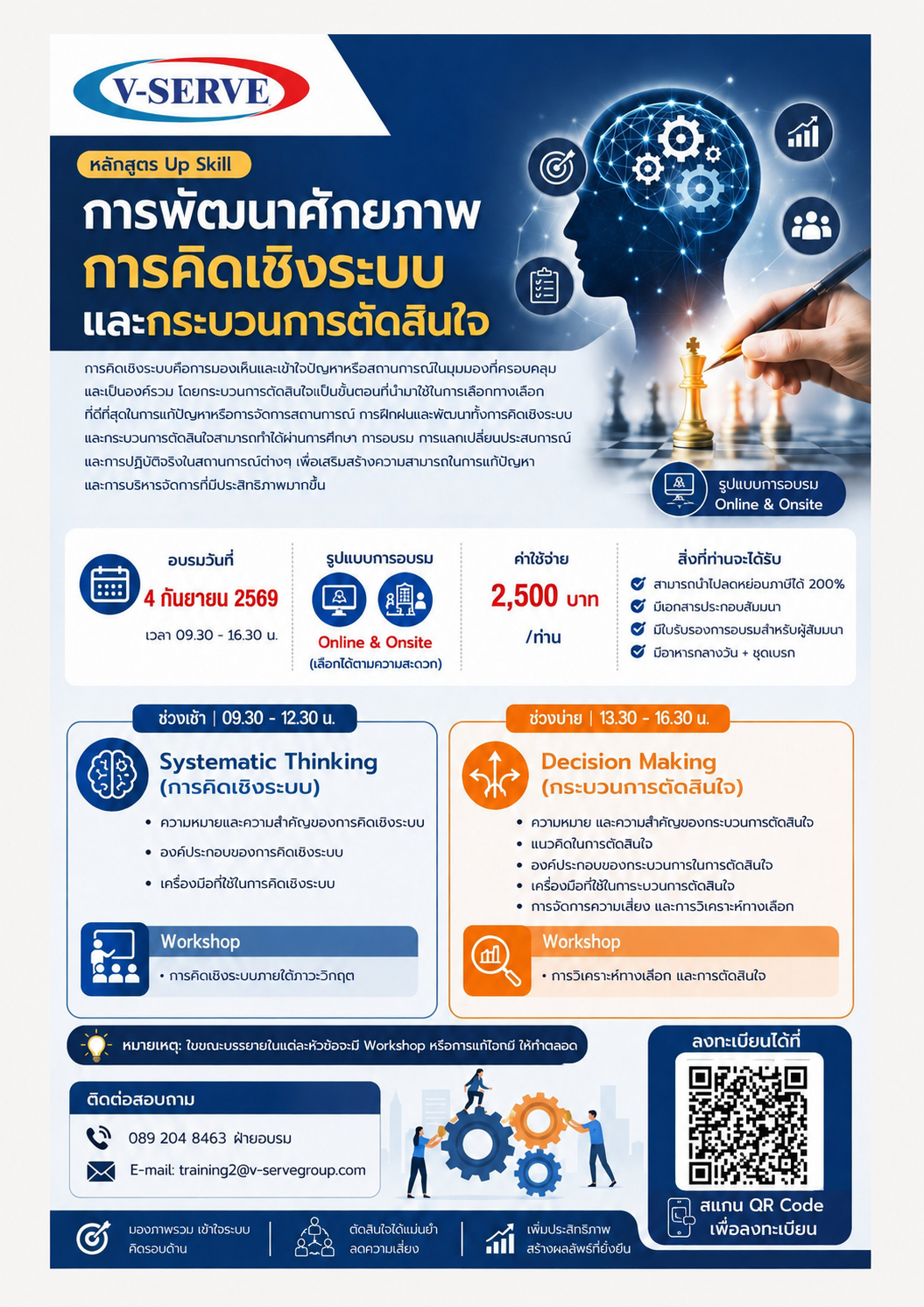 [Onsite&Online] การพัฒนาศักยภาพการคิดเชิงระบบ และกระบวนการตัดสินใจ