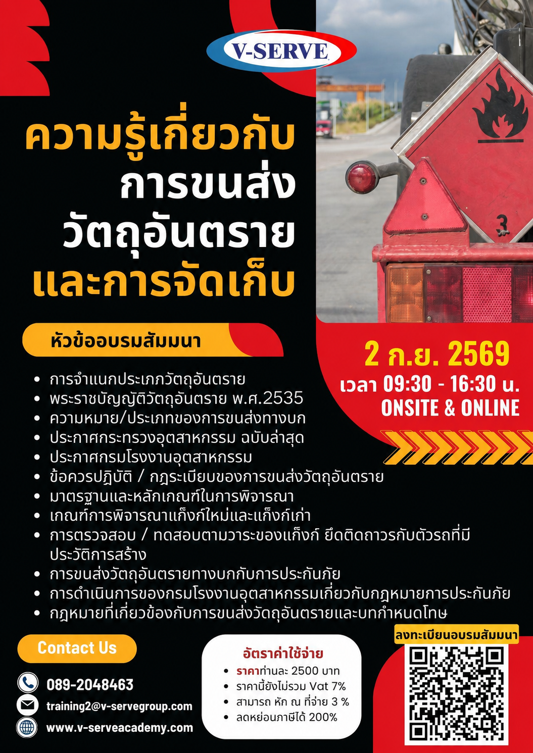 [Onsite&Onlilne] ความรู้เกี่ยวกับการขนส่งวัตถุอันตรายและการจัดเก็บ