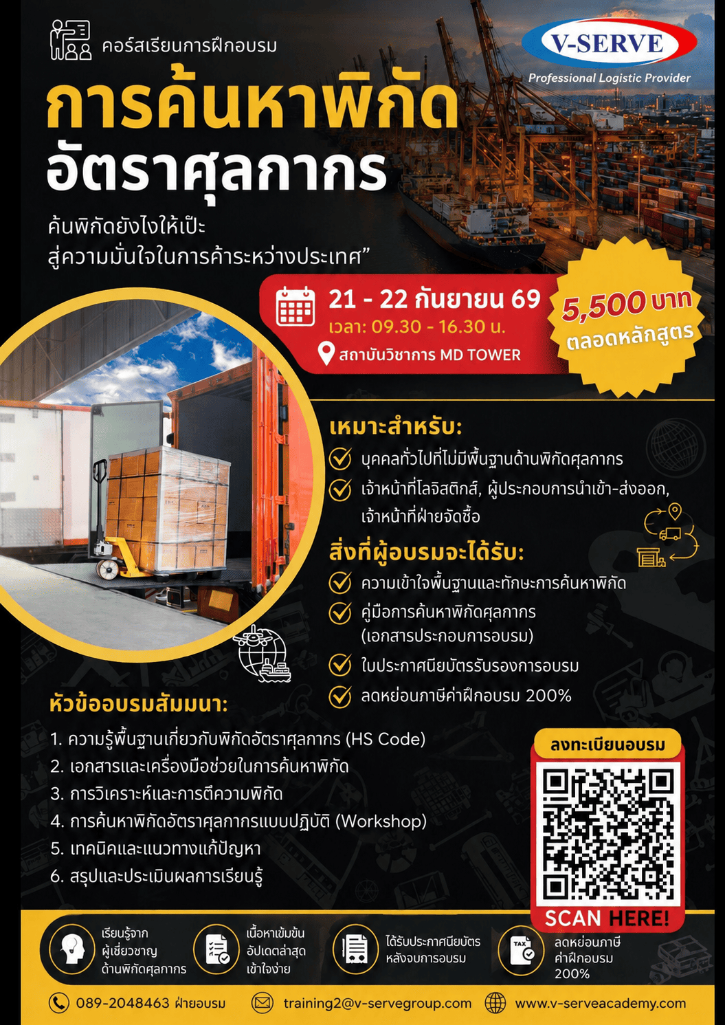 [อบรม 2 วัน] รุ่นที่ 6  หลักสูตร การค้นหาพิกัดอัตราศุลกากร: พื้นฐานสู่ความเชี่ยวชาญ