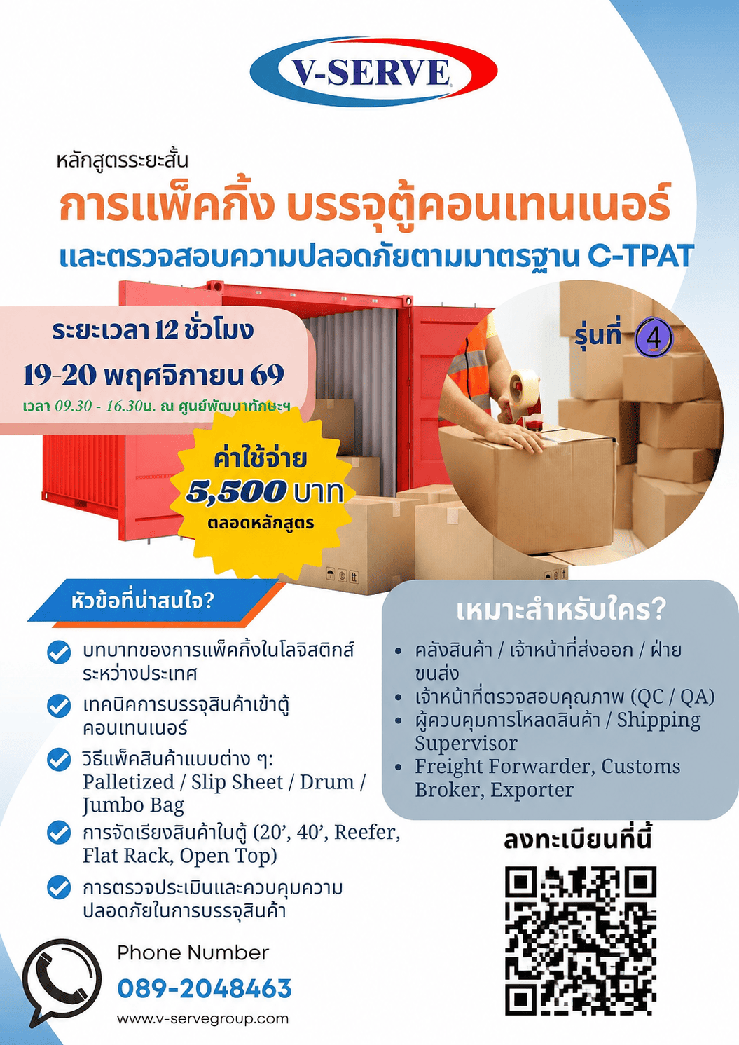 [อบรม 2 วัน] [รุ่นที่ 4] การแพ็คกิ้ง บรรจุตู้คอนเทนเนอร์ และตรวจสอบความปลอดภัยตามมาตรฐาน C-TPAT