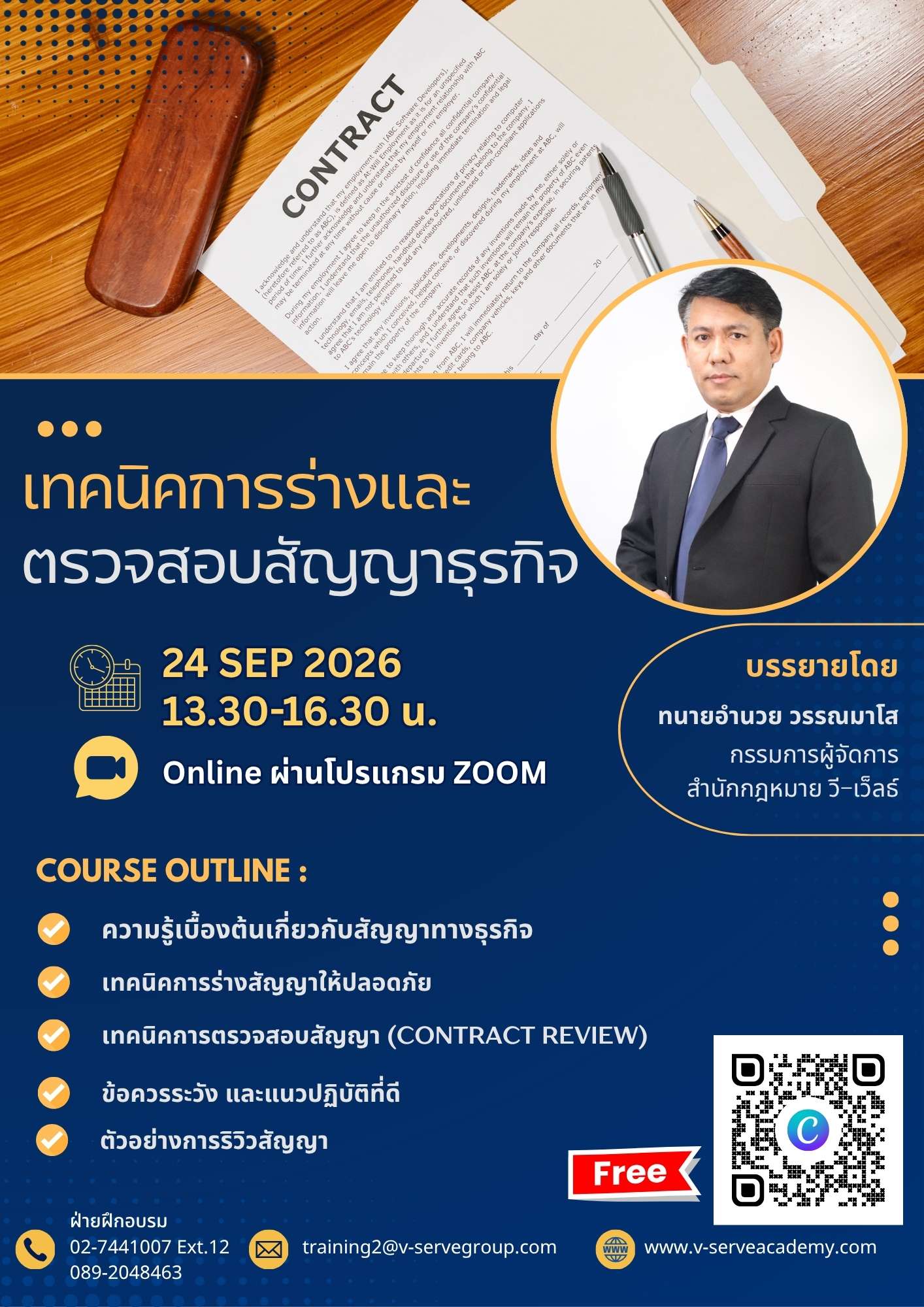 [Online] เทคนิคการร่างและตรวจสอบสัญญาธุรกิจ