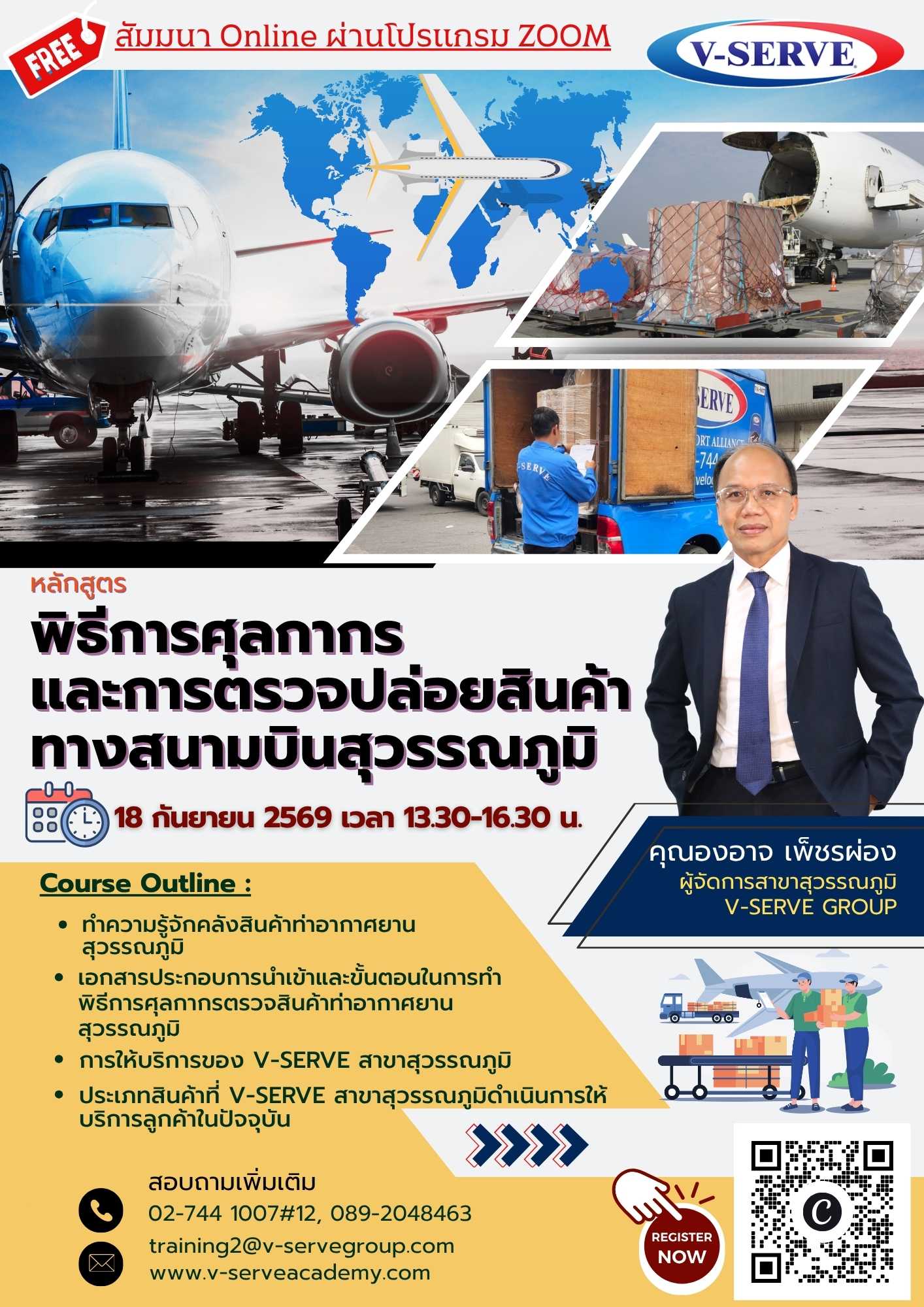 [Online] พิธีการศุลกากรและตรวจปล่อยสินค้าทางสนามบินสุวรรณภูมิ