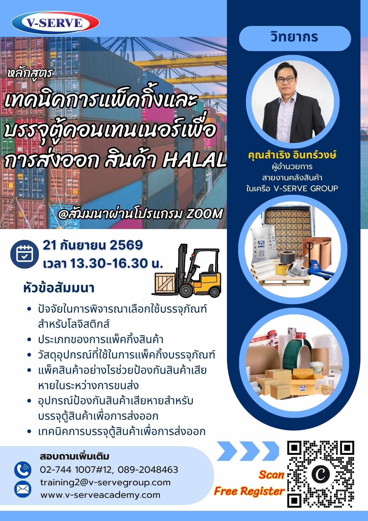 [Online] เทคนิคการแพ็คกิ้งและบรรจุตู้คอนเทนเนอร์เพื่อการส่งออก สินค้า Halal
