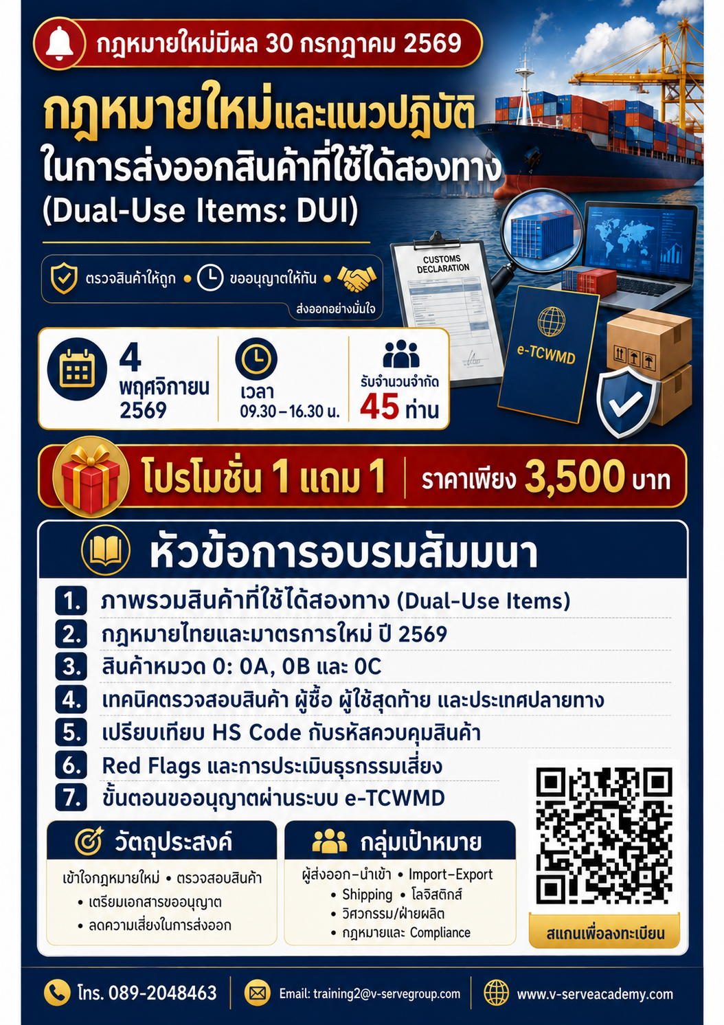 [Onsite&Online] กฎหมายใหม่และแนวปฏิบัติในการส่งออกสินค้าที่ใช้ได้สองทาง (Dual-Use Items: DUI)
