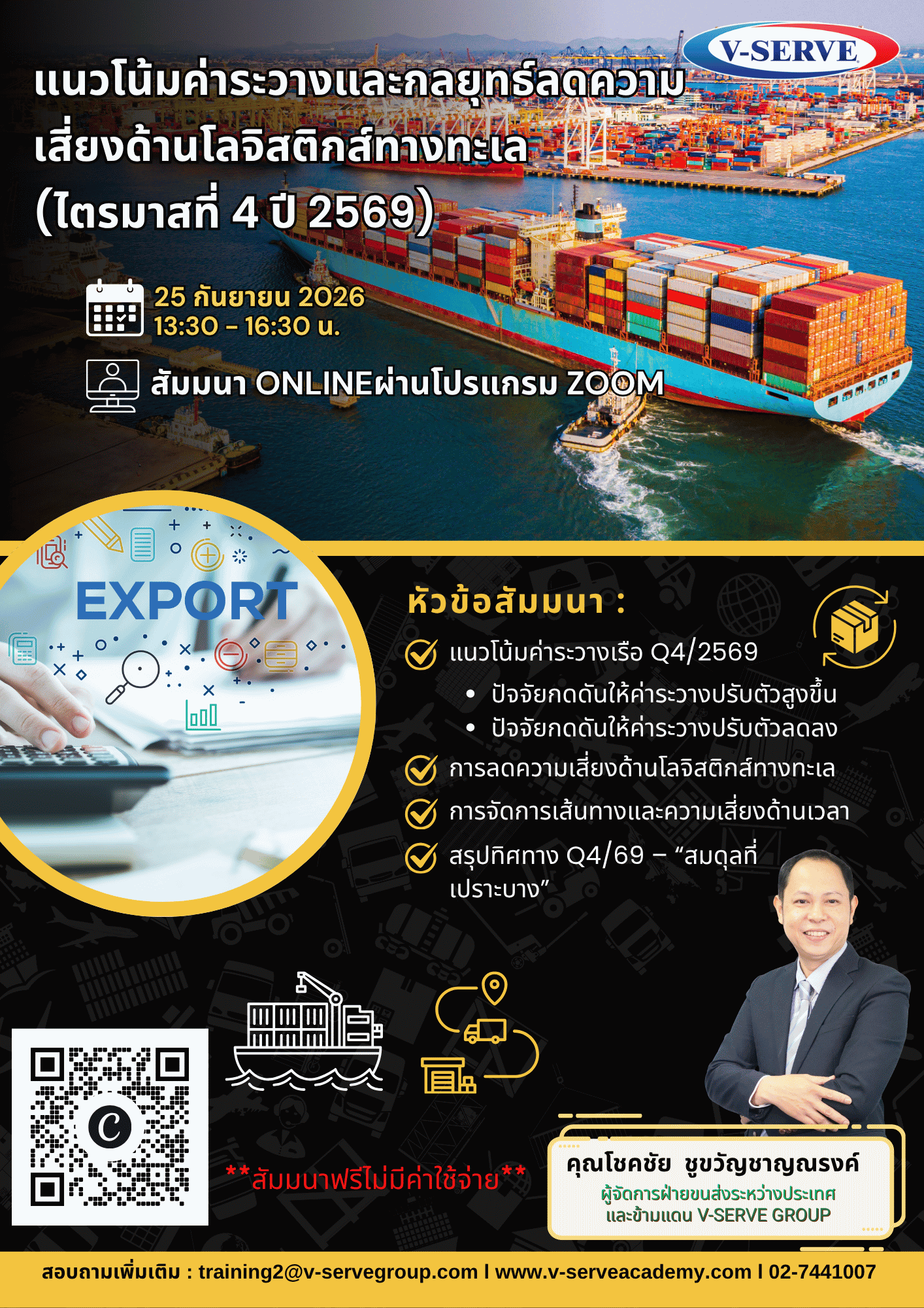 [Online] แนวโน้มค่าระวางและกลยุทธ์ลดความเสี่ยงด้านโลจิสติกส์ทางทะเล ไตรมาสที่ 4 ปี 2569