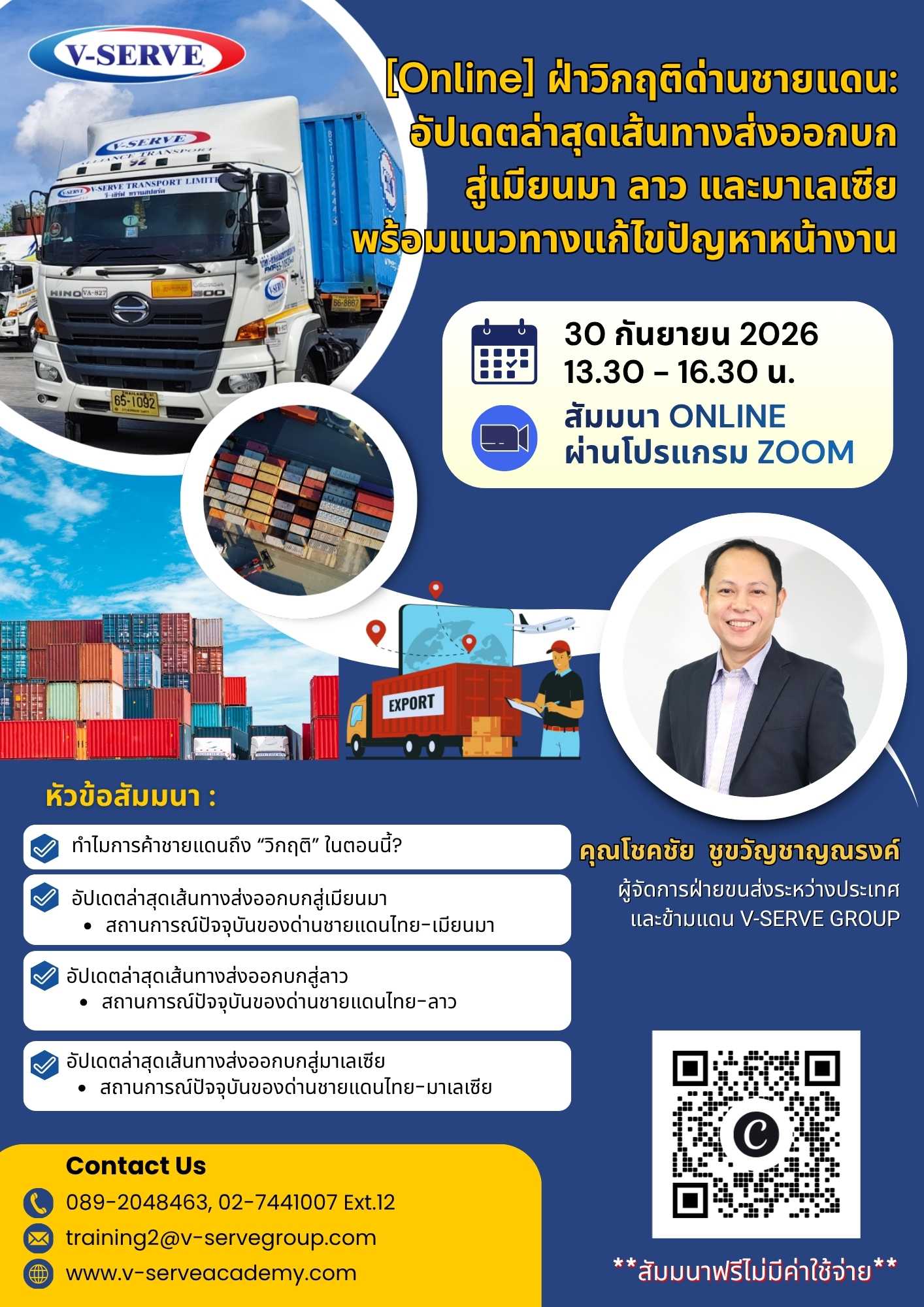 [Online] ?ฝ่าวิกฤติด่านชายแดน: อัปเดตล่าสุดเส้นทางส่งออกบกสู่เมียนมา ลาว และมาเลเซีย พร้อมแนวทางแก้ไขปัญหาหน้างาน?